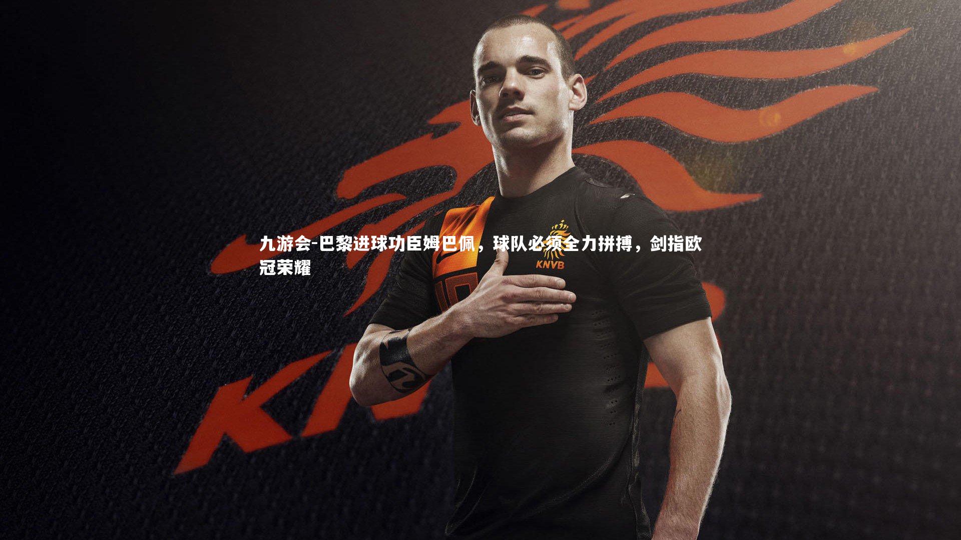 巴黎进球功臣姆巴佩，球队必须全力拼搏，剑指欧冠荣耀