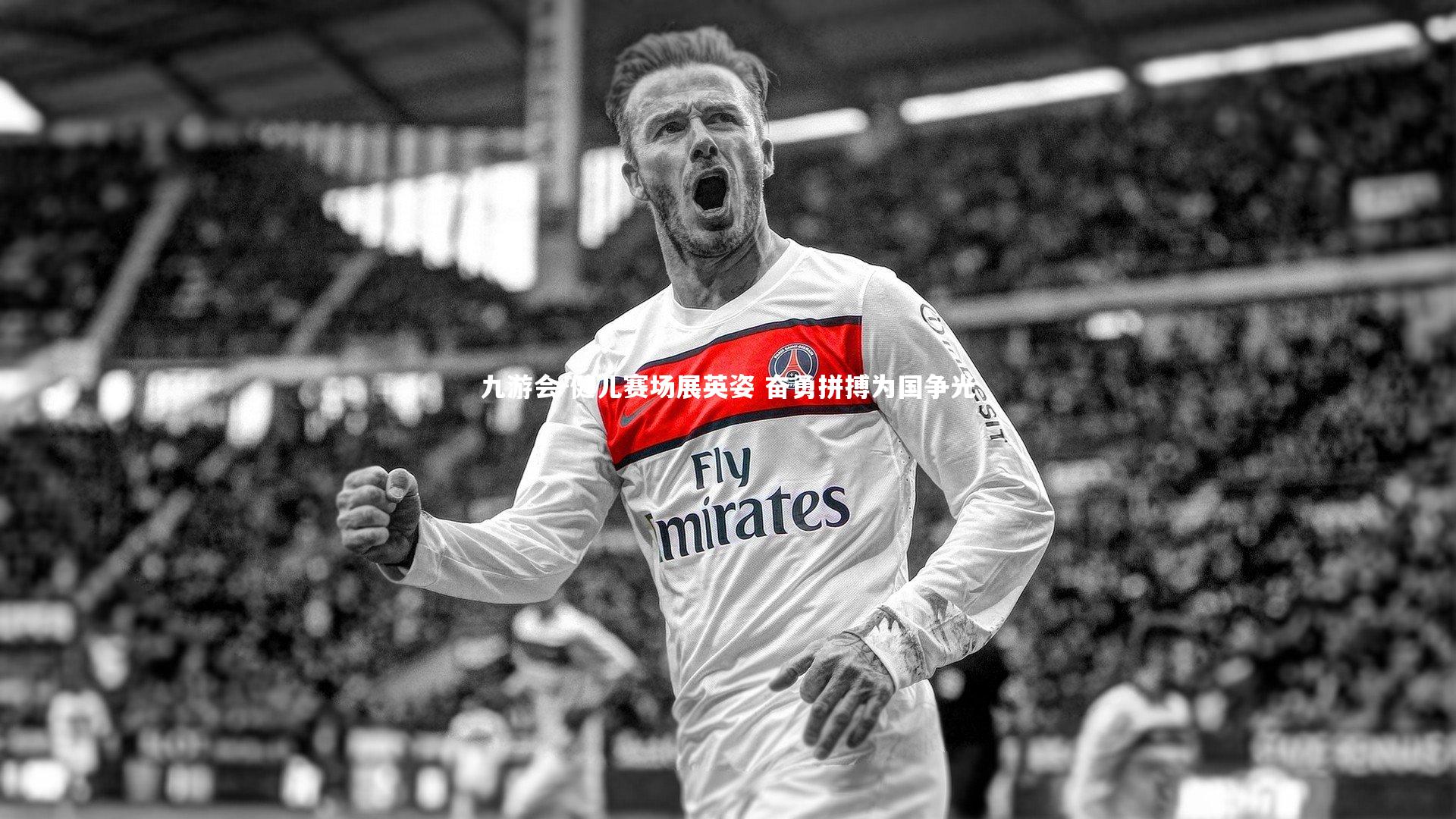 健儿赛场展英姿 奋勇拼搏为国争光