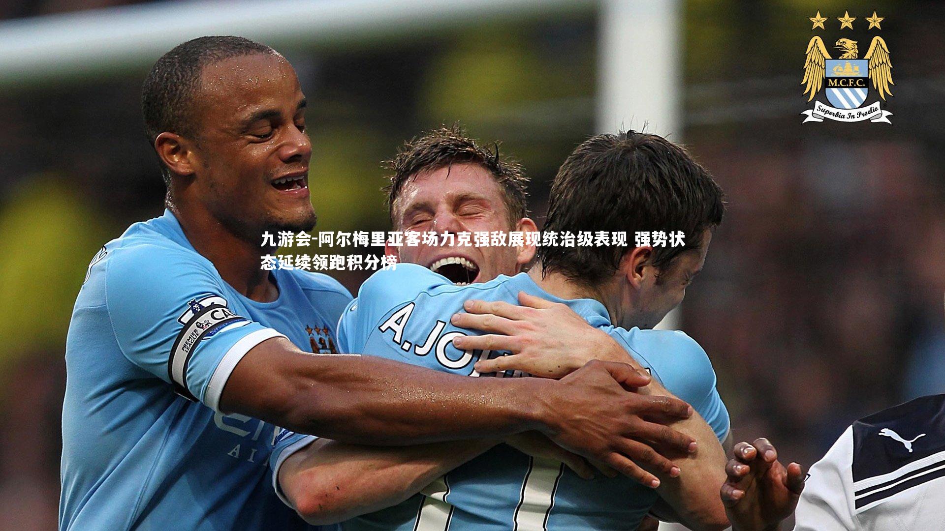 阿尔梅里亚客场力克强敌展现统治级表现 强势状态延续领跑积分榜