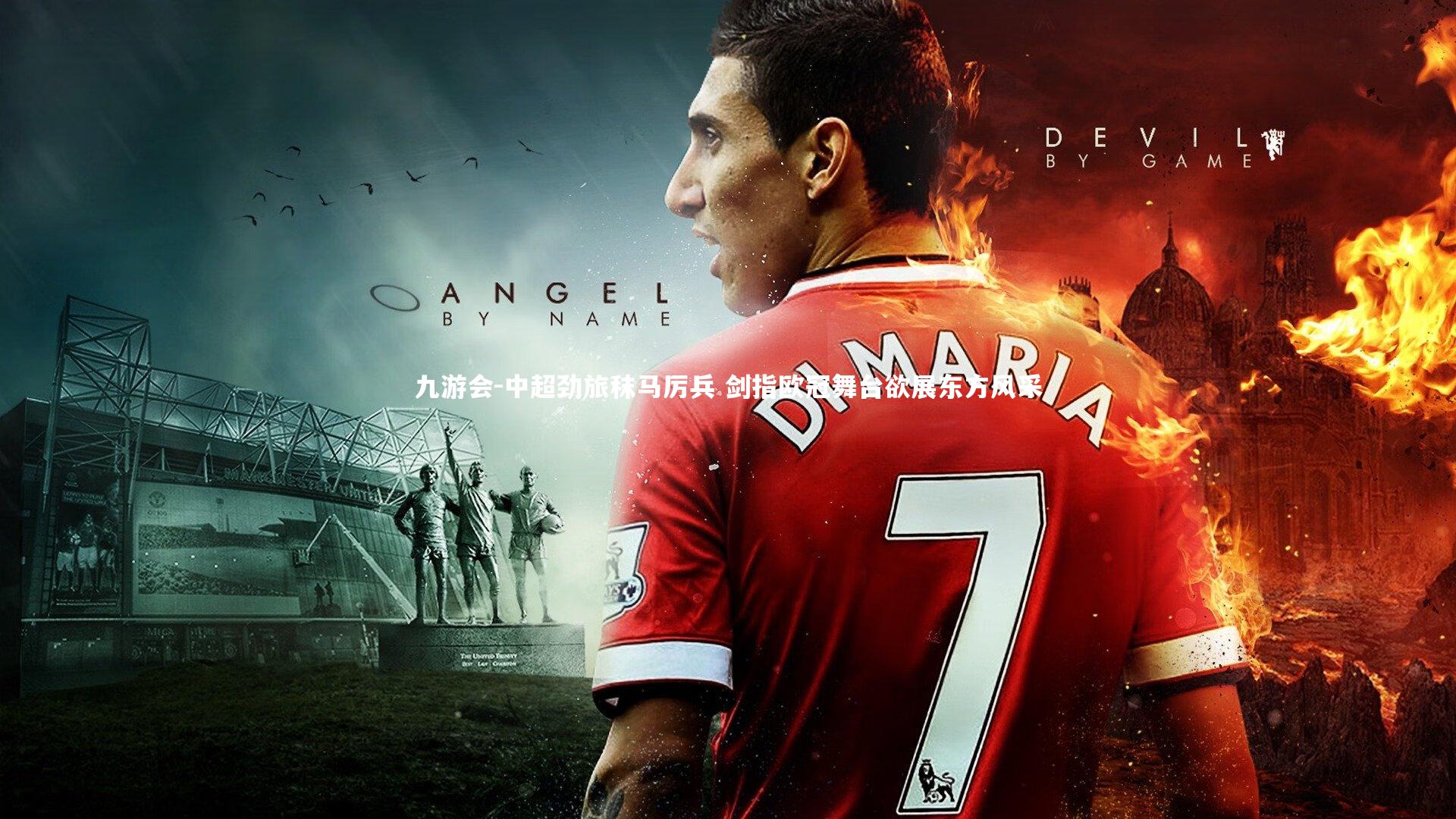 中超劲旅秣马厉兵 剑指欧冠舞台欲展东方风采