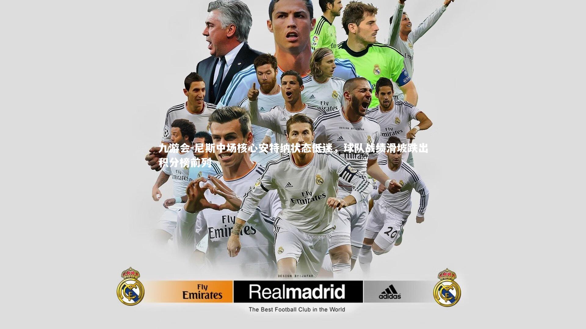 尼斯中场核心安特纳状态低迷，球队战绩滑坡跌出积分榜前列