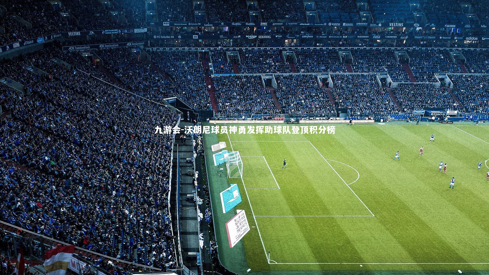 沃朗尼球员神勇发挥助球队登顶积分榜