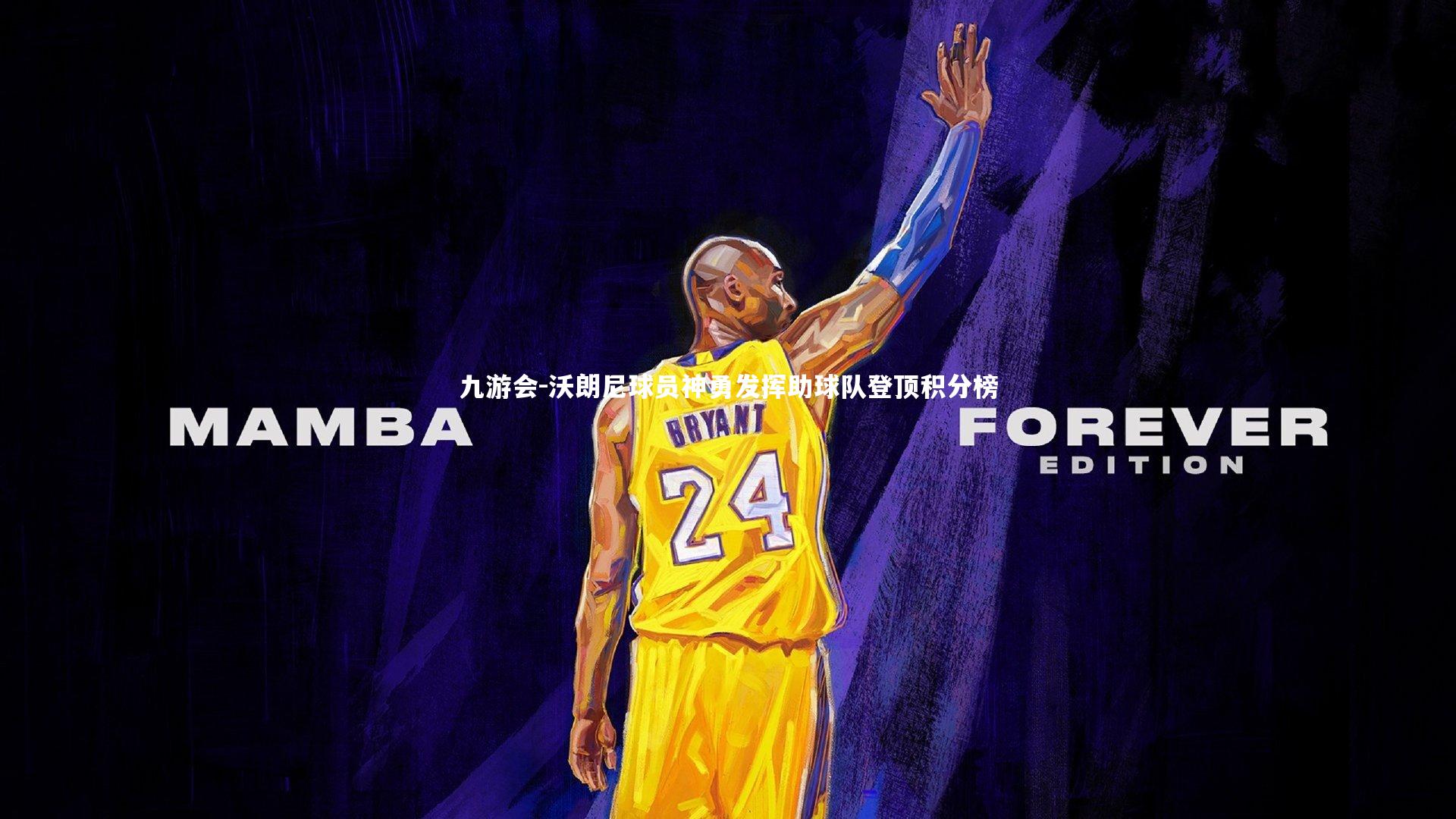 沃朗尼球员神勇发挥助球队登顶积分榜