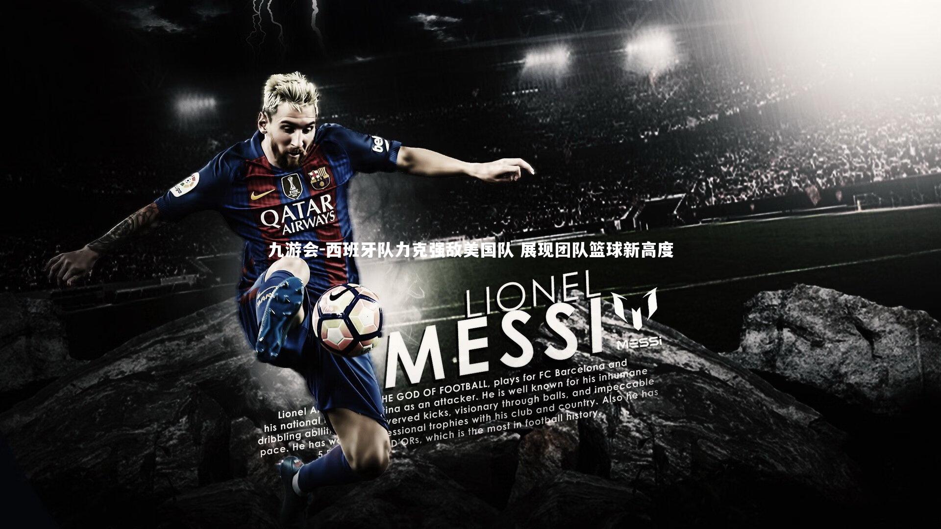 西班牙队力克强敌美国队 展现团队篮球新高度