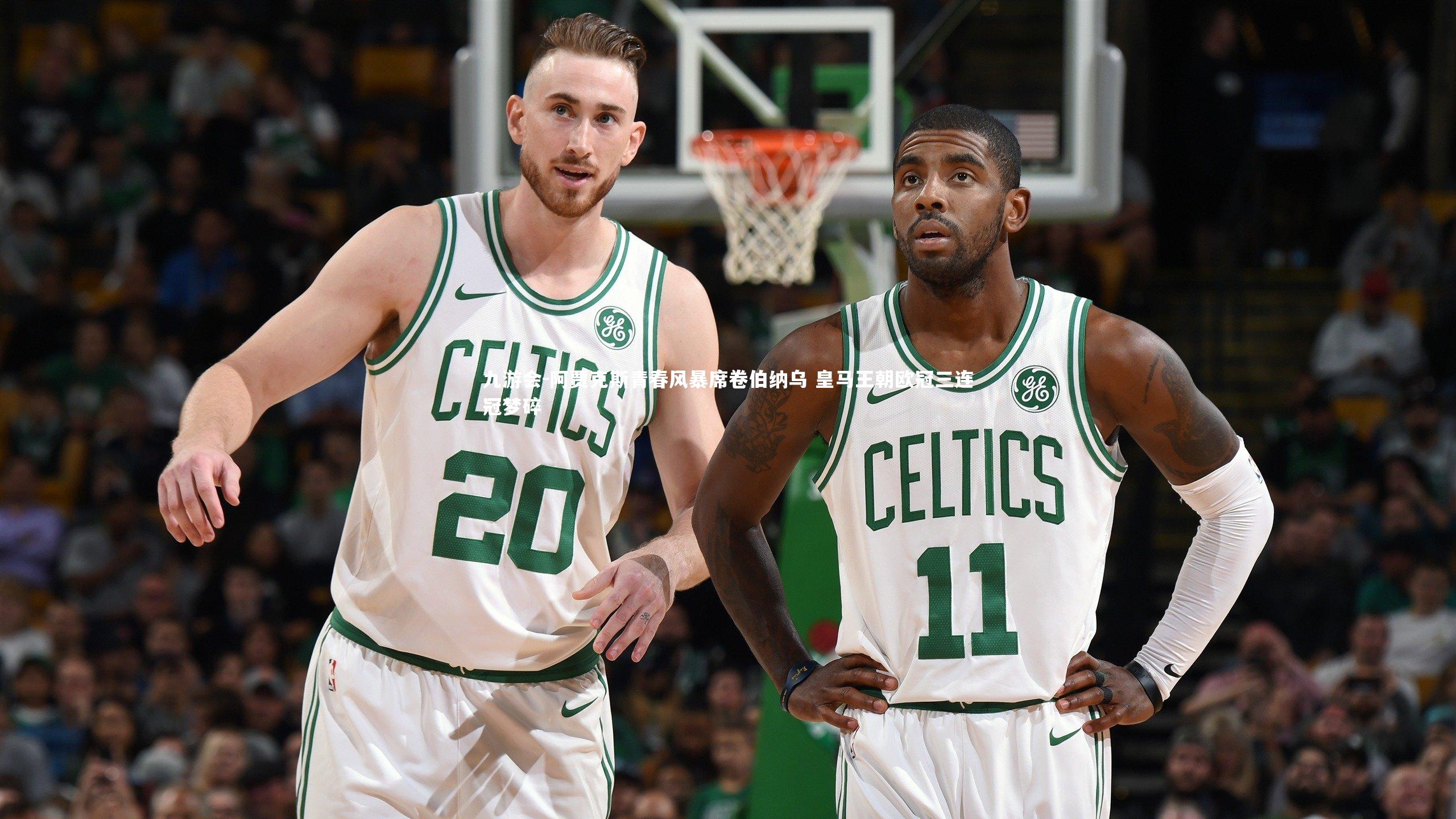 阿贾克斯青春风暴席卷伯纳乌 皇马王朝欧冠三连冠梦碎