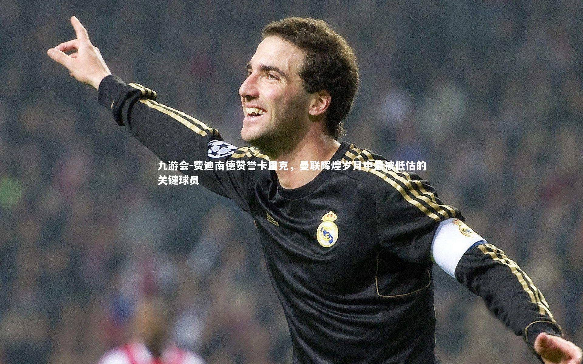 费迪南德赞誉卡里克，曼联辉煌岁月中最被低估的关键球员