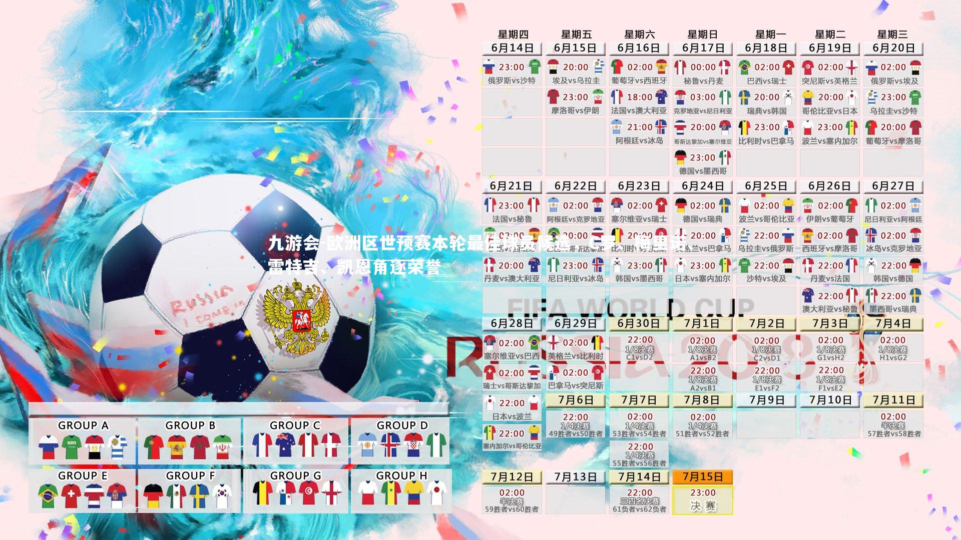 欧洲区世预赛本轮最佳球员候选，C罗、梅里诺、雷特吉、凯恩角逐荣誉