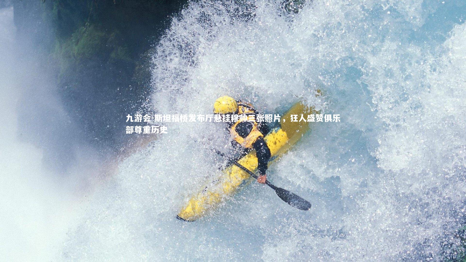 斯坦福桥发布厅悬挂穆帅三张照片，狂人盛赞俱乐部尊重历史