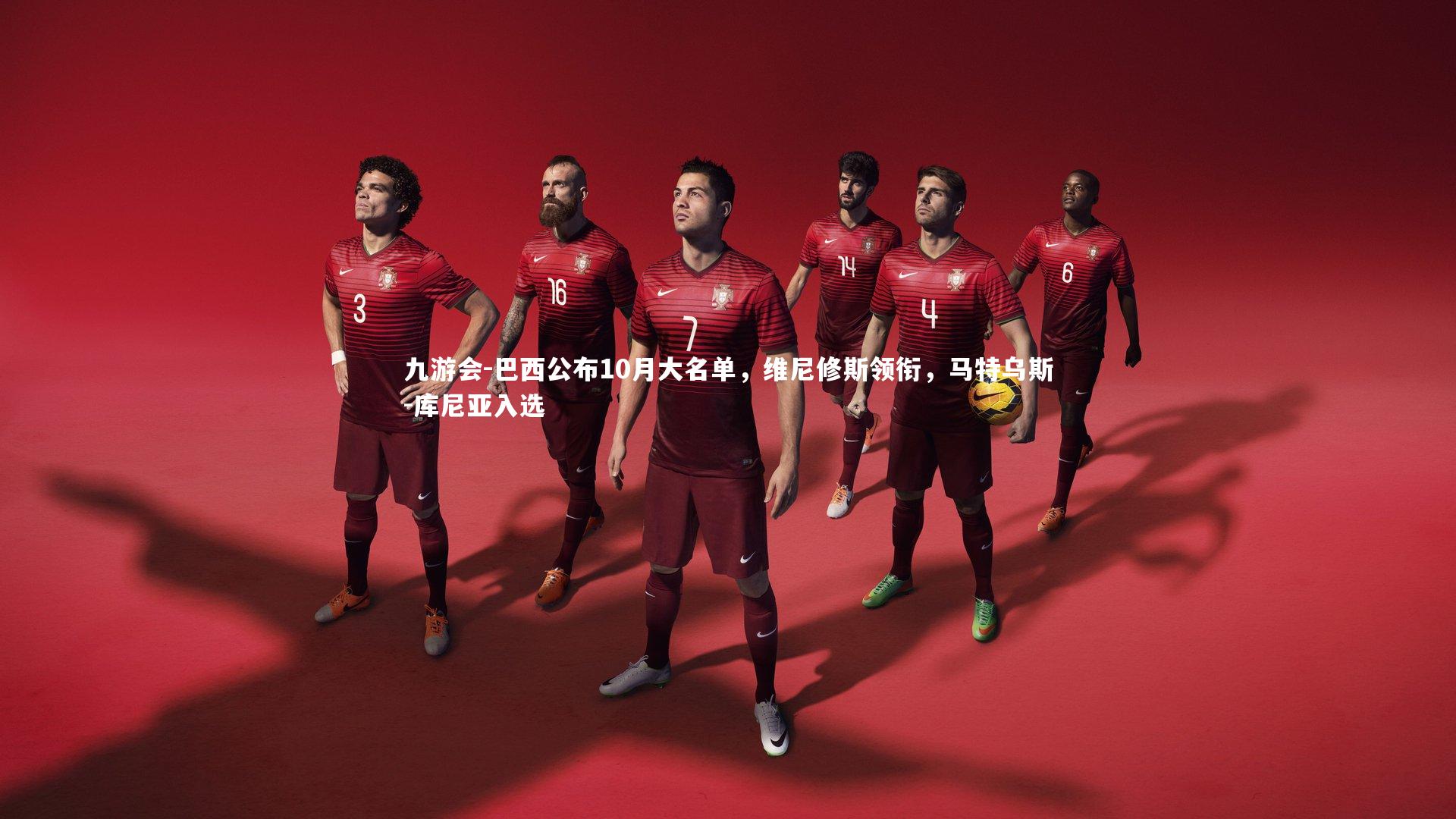 巴西公布10月大名单,维尼修斯领衔,马特乌斯-库尼亚入选