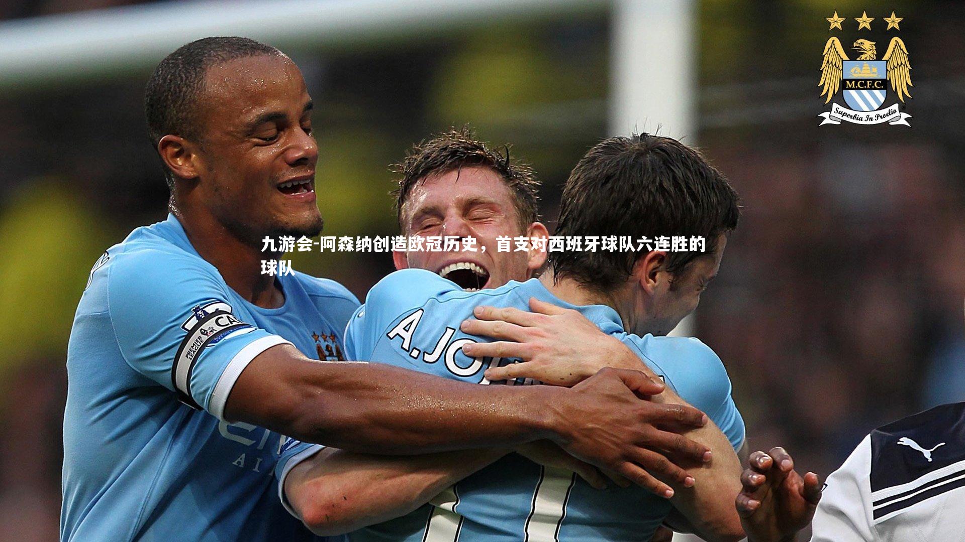 阿森纳创造欧冠历史,首支对西班牙球队六连胜的球队