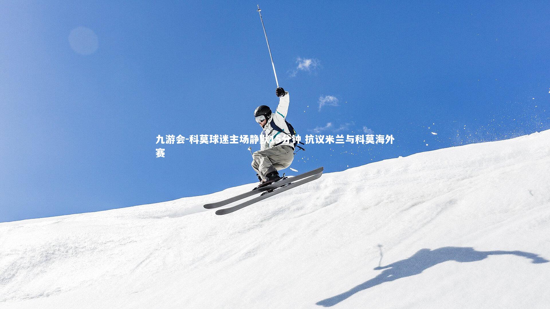 科莫球迷主场静默15分钟 抗议米兰与科莫海外赛