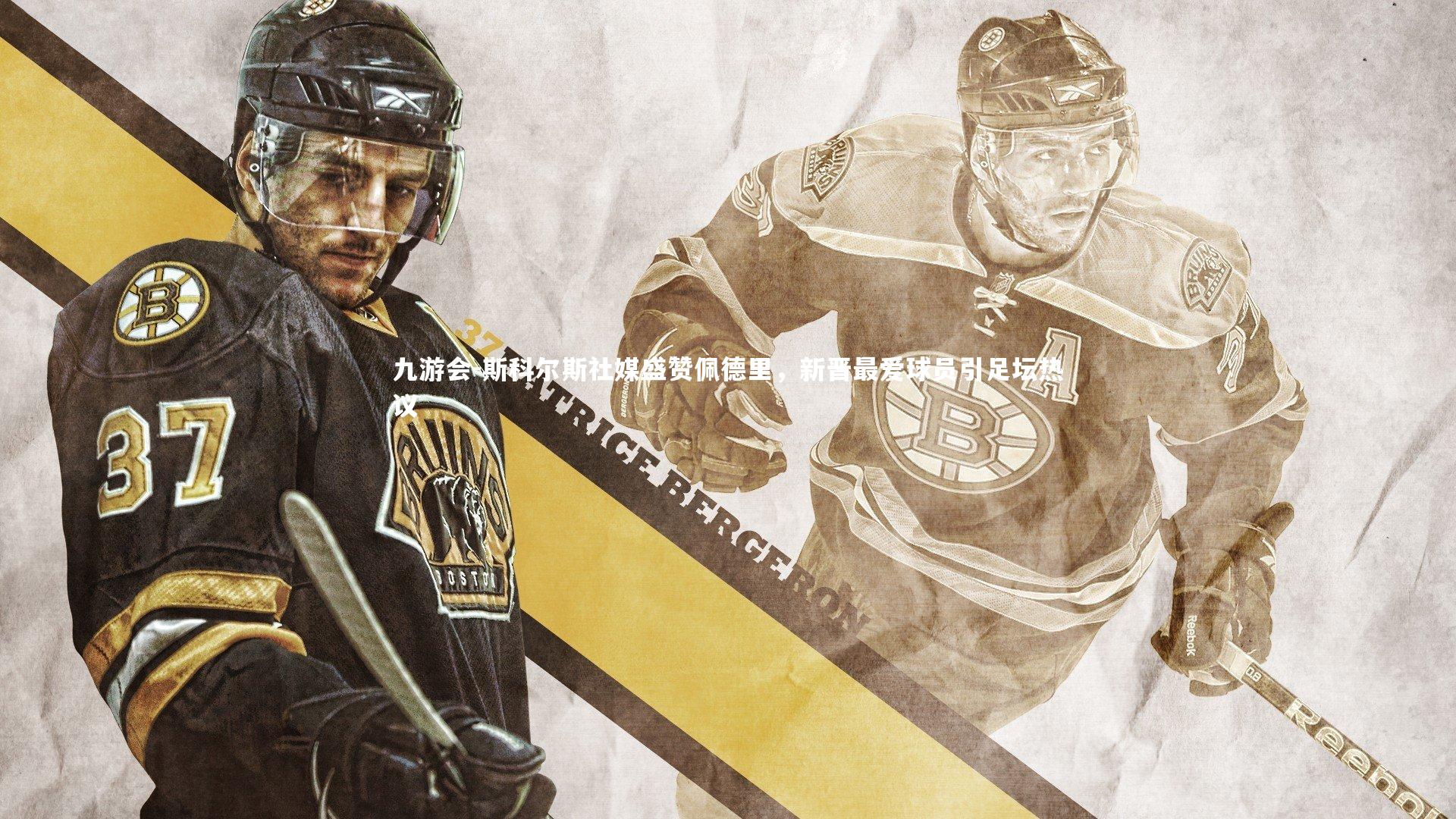 斯科尔斯社媒盛赞佩德里,新晋最爱球员引足坛热议