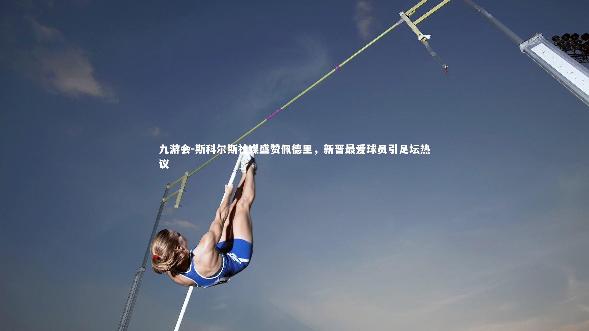 斯科尔斯社媒盛赞佩德里,新晋最爱球员引足坛热议