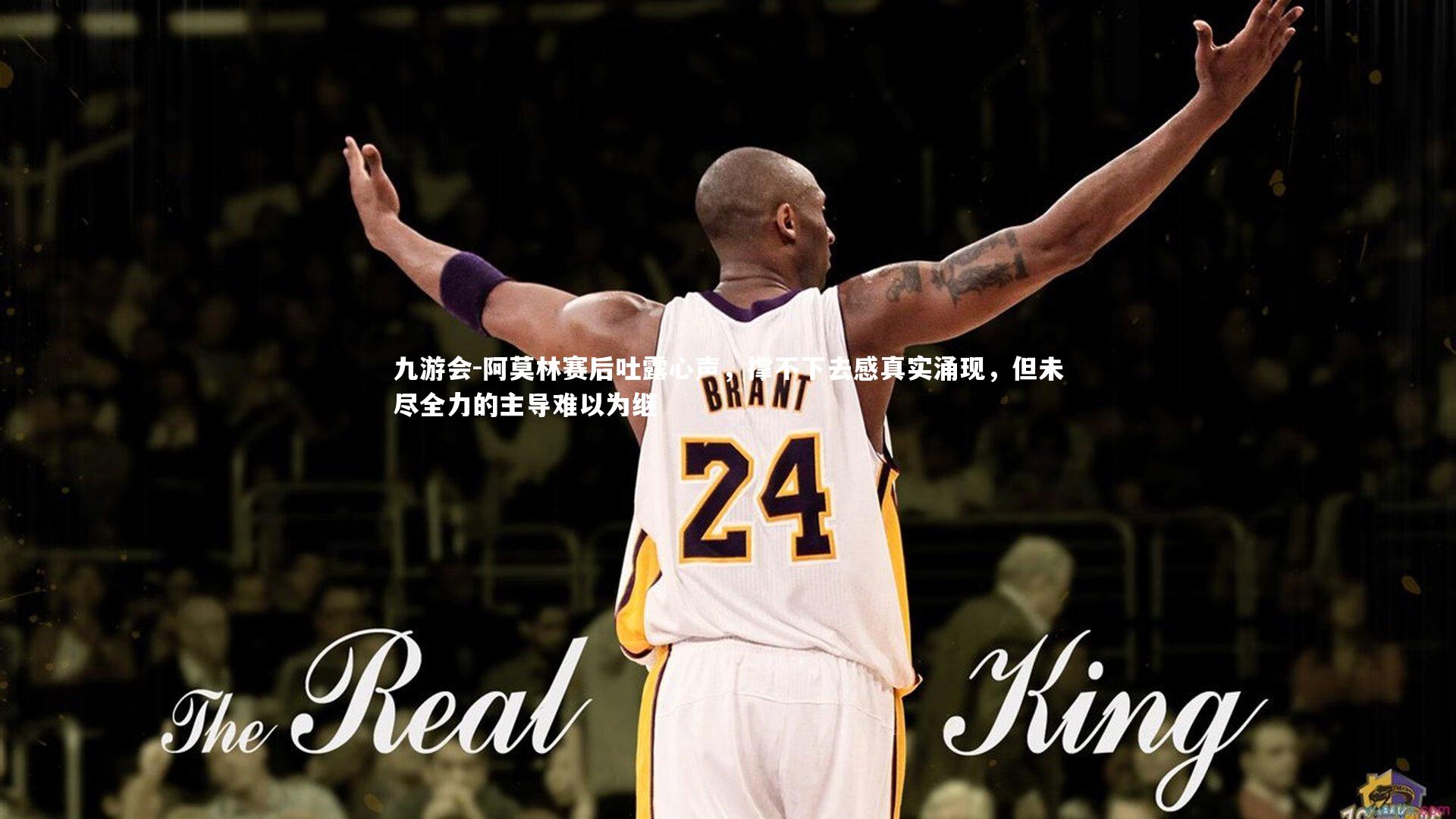 阿莫林赛后吐露心声，撑不下去感真实涌现，但未尽全力的主导难以为继