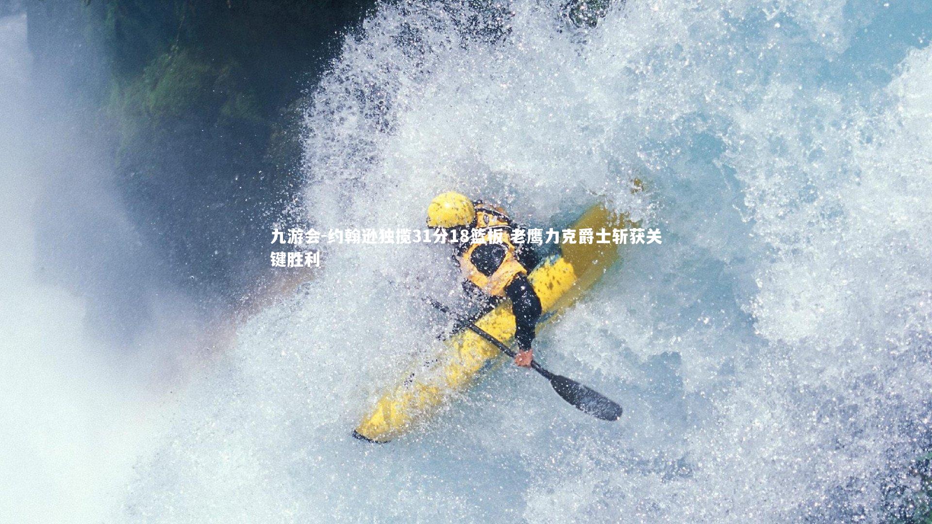 约翰逊独揽31分18篮板 老鹰力克爵士斩获关键胜利