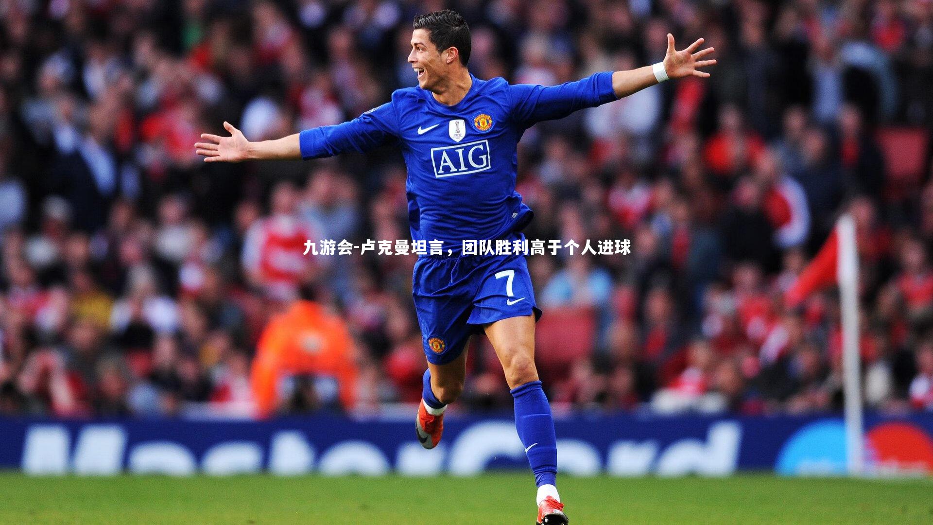 卢克曼坦言，团队胜利高于个人进球