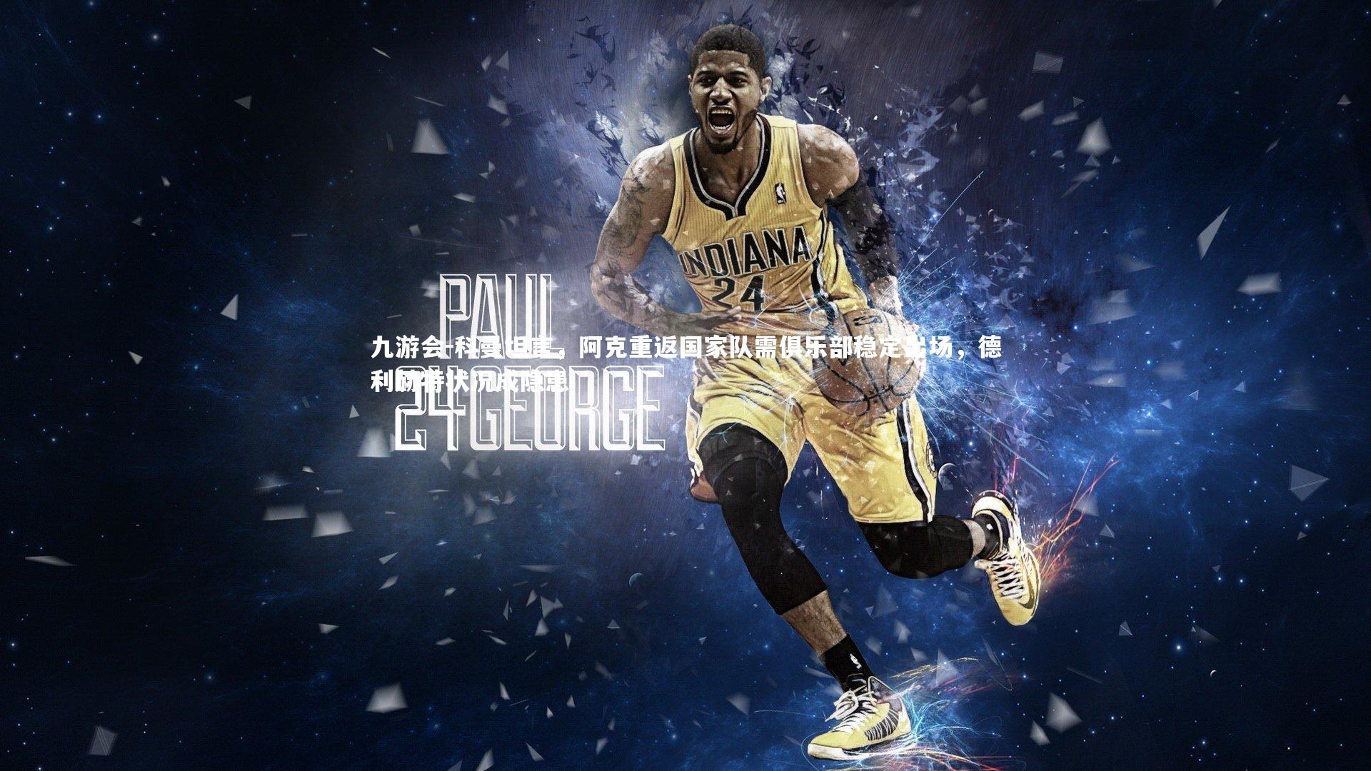 科曼坦言，阿克重返国家队需俱乐部稳定出场，德利赫特状况成隐患