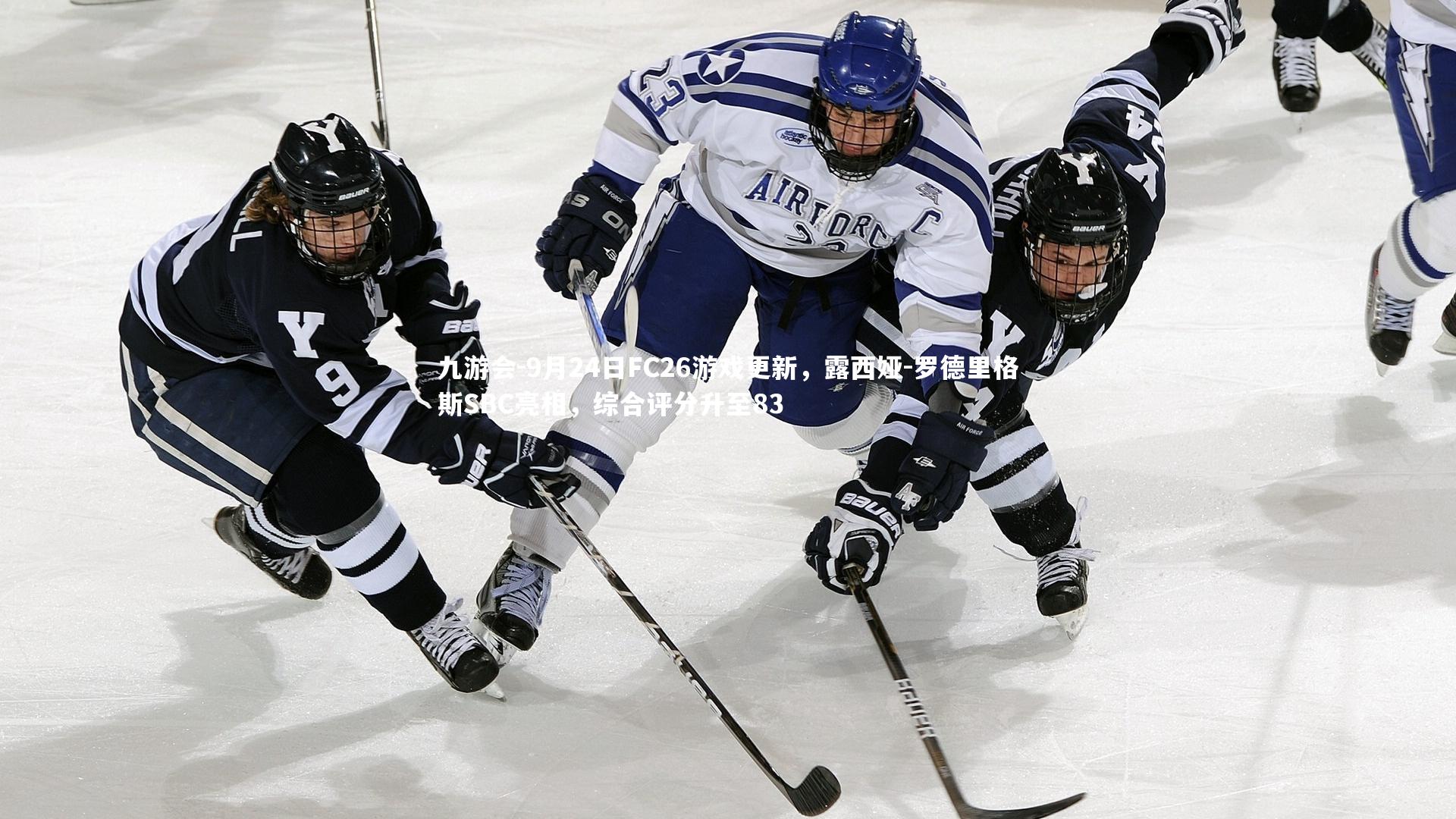 9月24日FC26游戏更新，露西娅-罗德里格斯SBC亮相，综合评分升至83