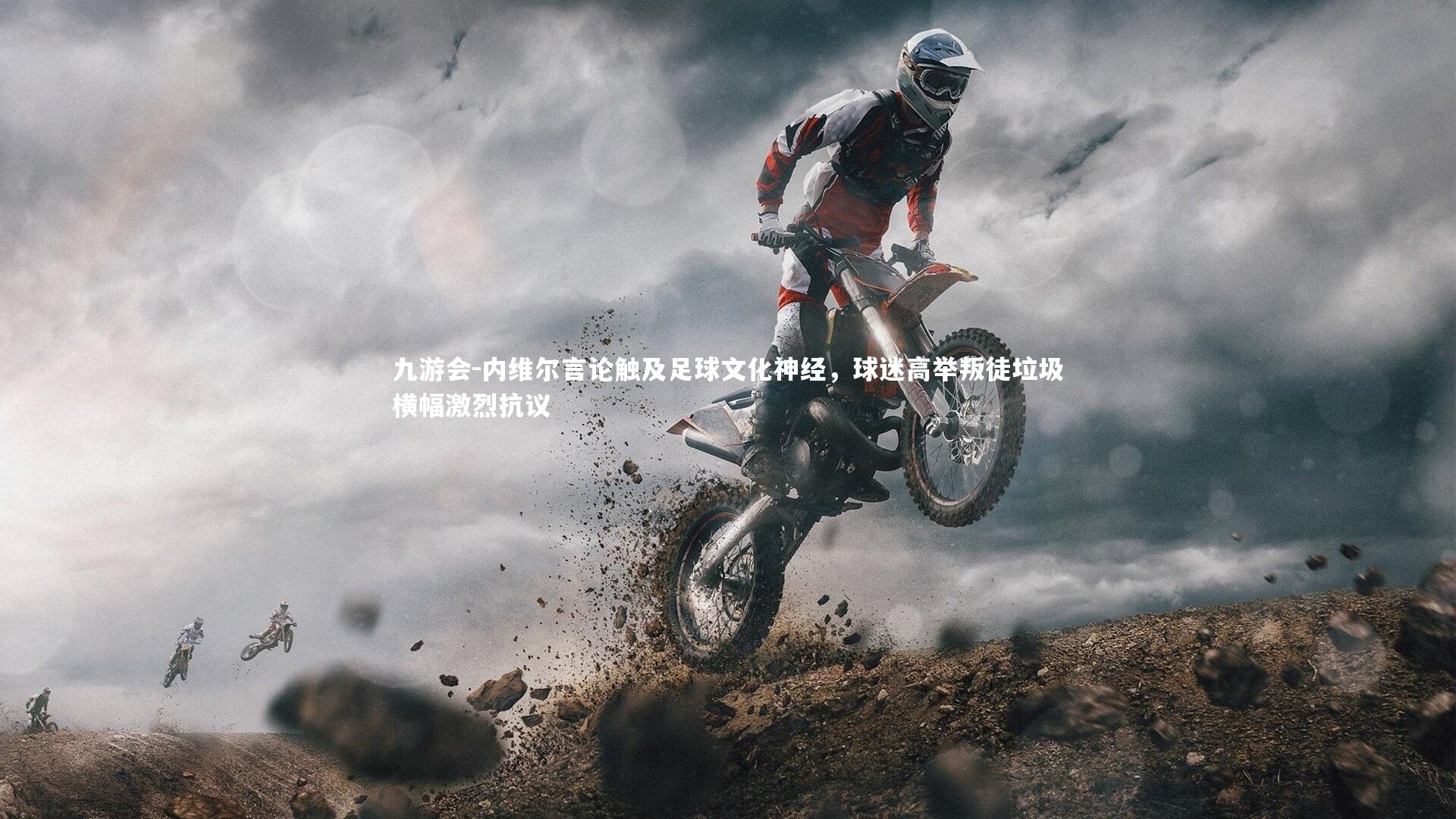 内维尔言论触及足球文化神经，球迷高举叛徒垃圾横幅激烈抗议