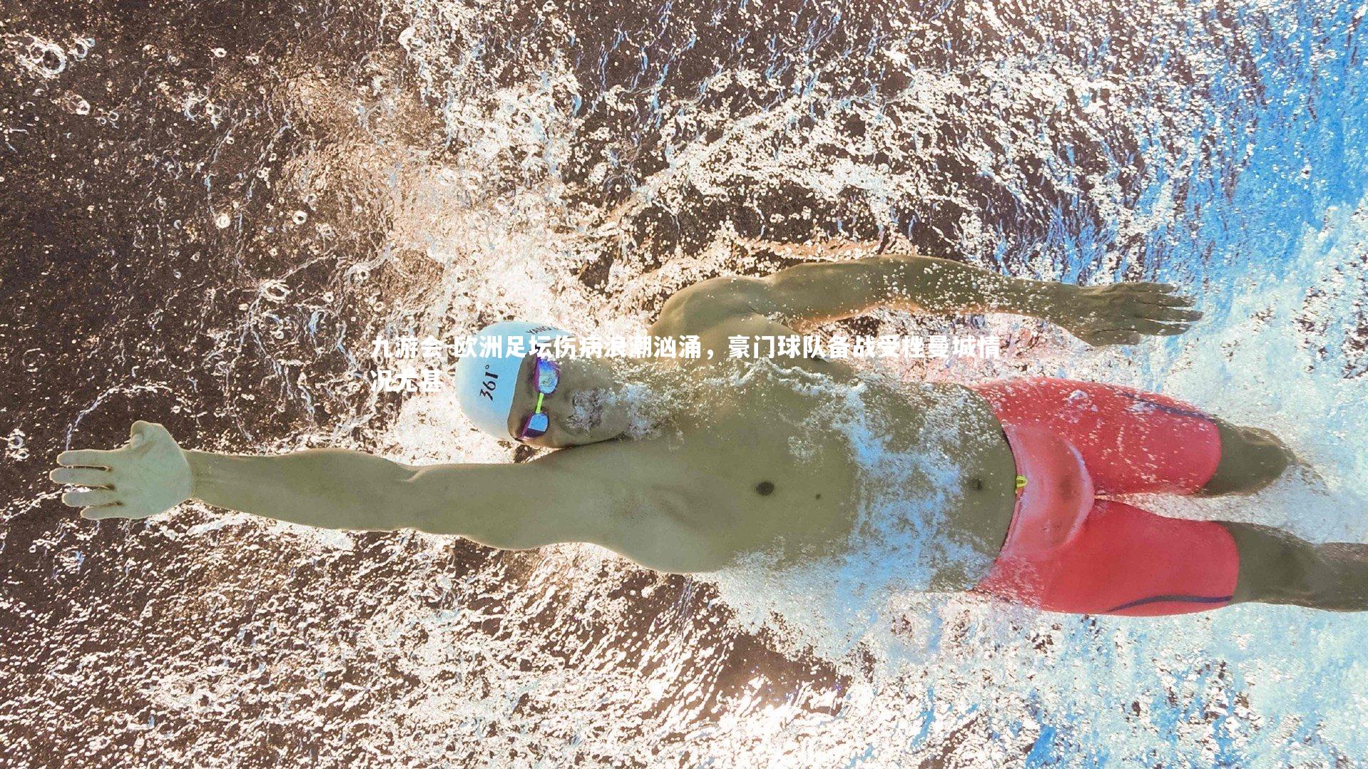 欧洲足坛伤病浪潮汹涌，豪门球队备战受挫曼城情况尤甚