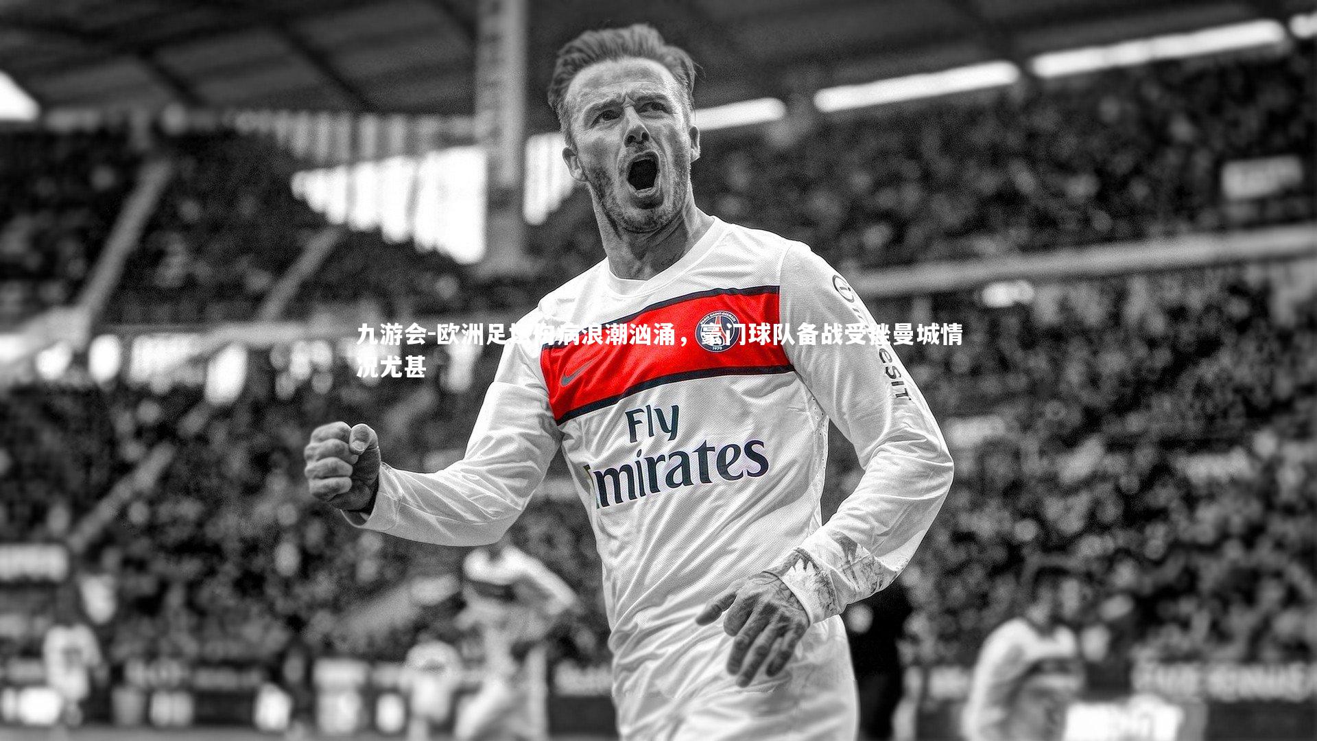 欧洲足坛伤病浪潮汹涌，豪门球队备战受挫曼城情况尤甚