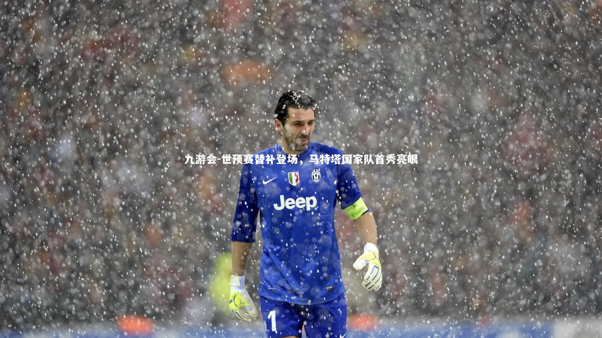 世预赛替补登场，马特塔国家队首秀亮眼