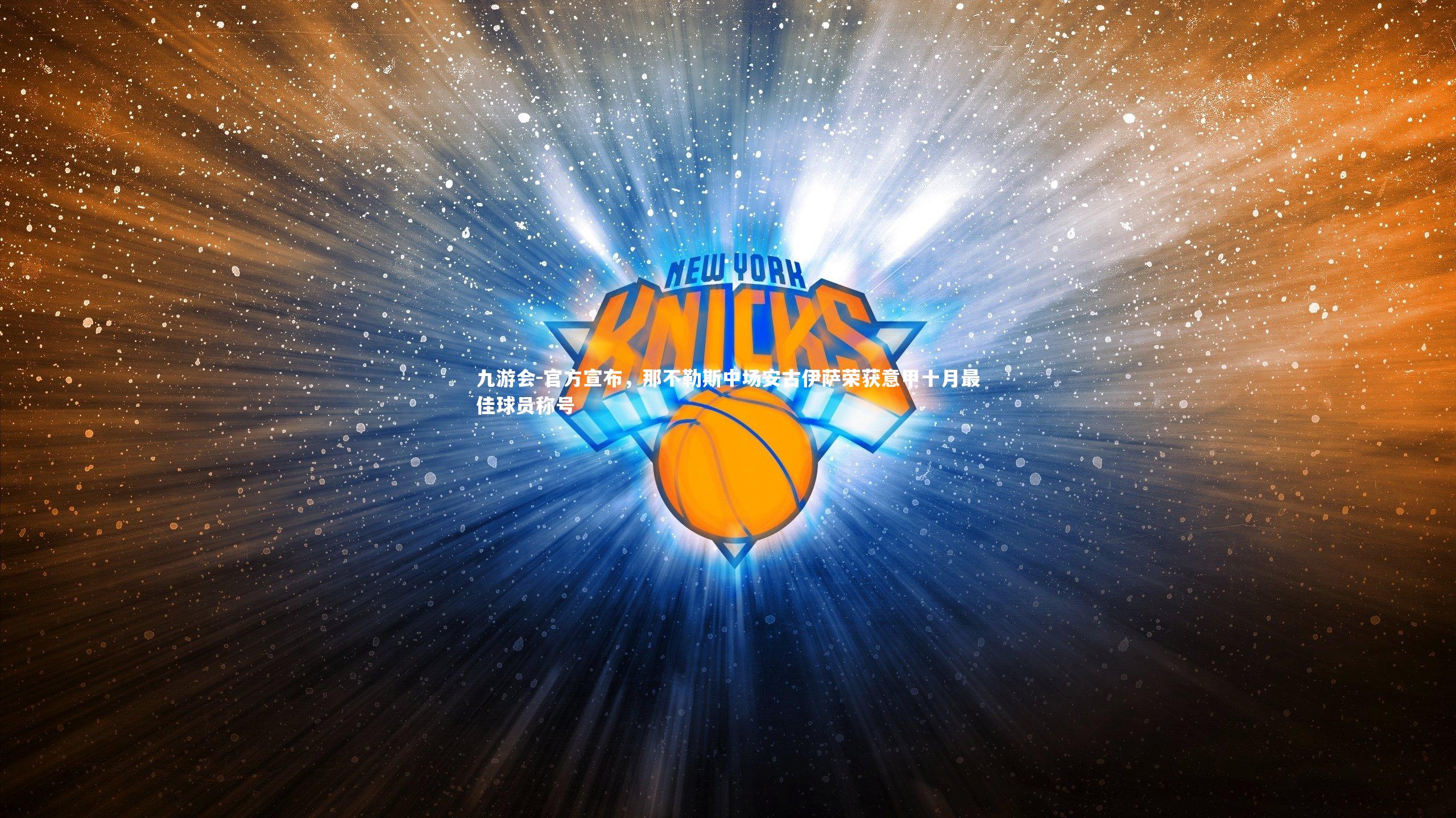 官方宣布，那不勒斯中场安古伊萨荣获意甲十月最佳球员称号