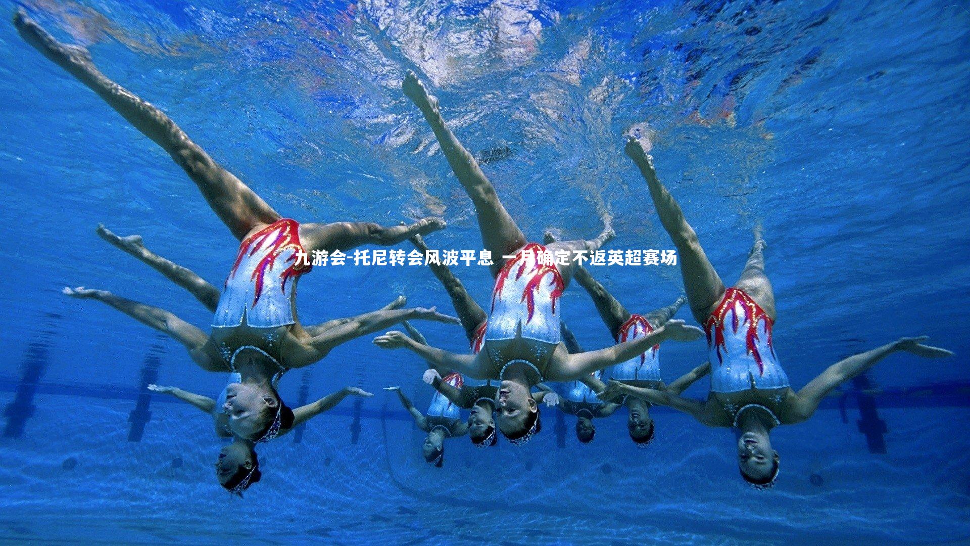 托尼转会风波平息 一月确定不返英超赛场