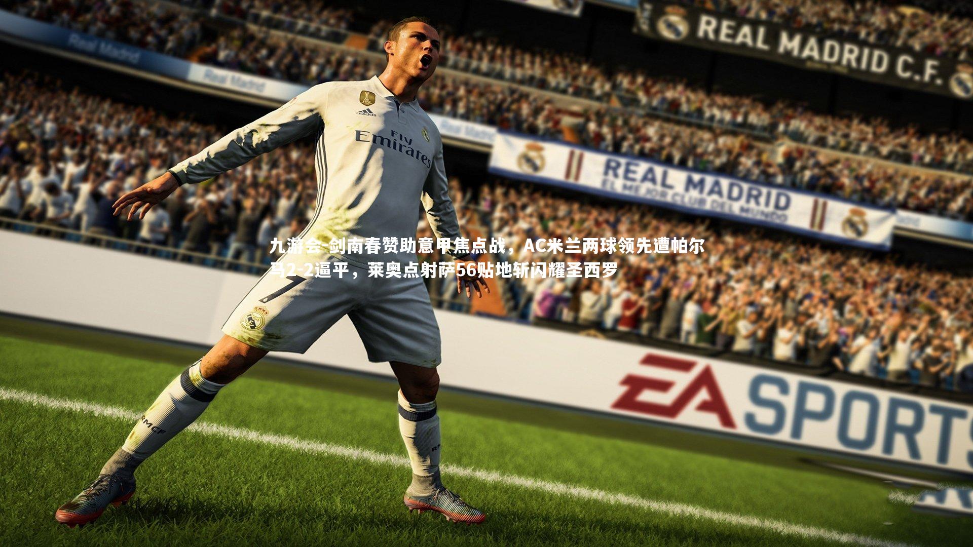 剑南春赞助意甲焦点战,AC米兰两球领先遭帕尔马2-2逼平,莱奥点射萨56贴地斩闪耀圣西罗