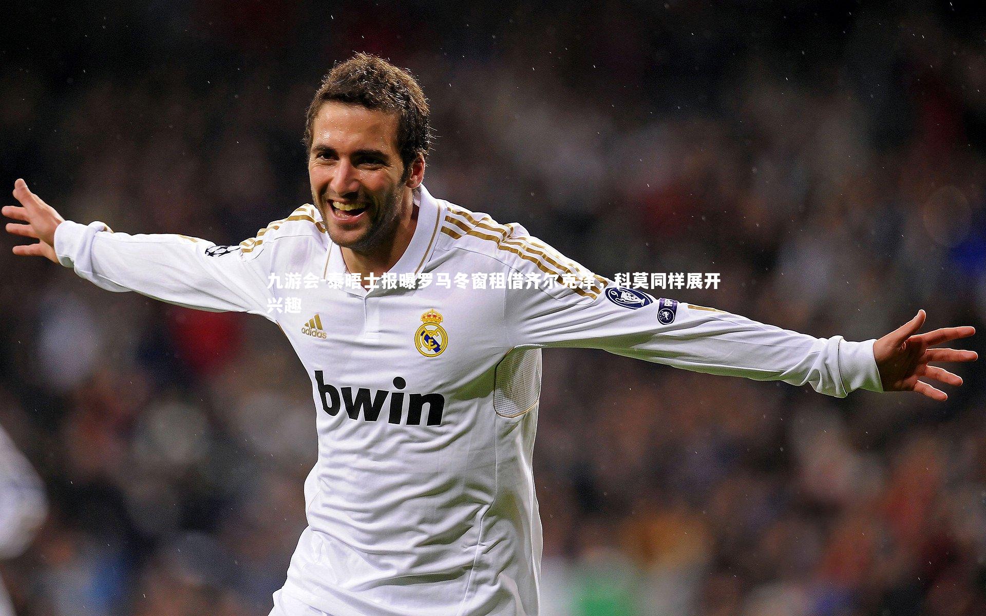 泰晤士报曝罗马冬窗租借齐尔克泽，科莫同样展开兴趣