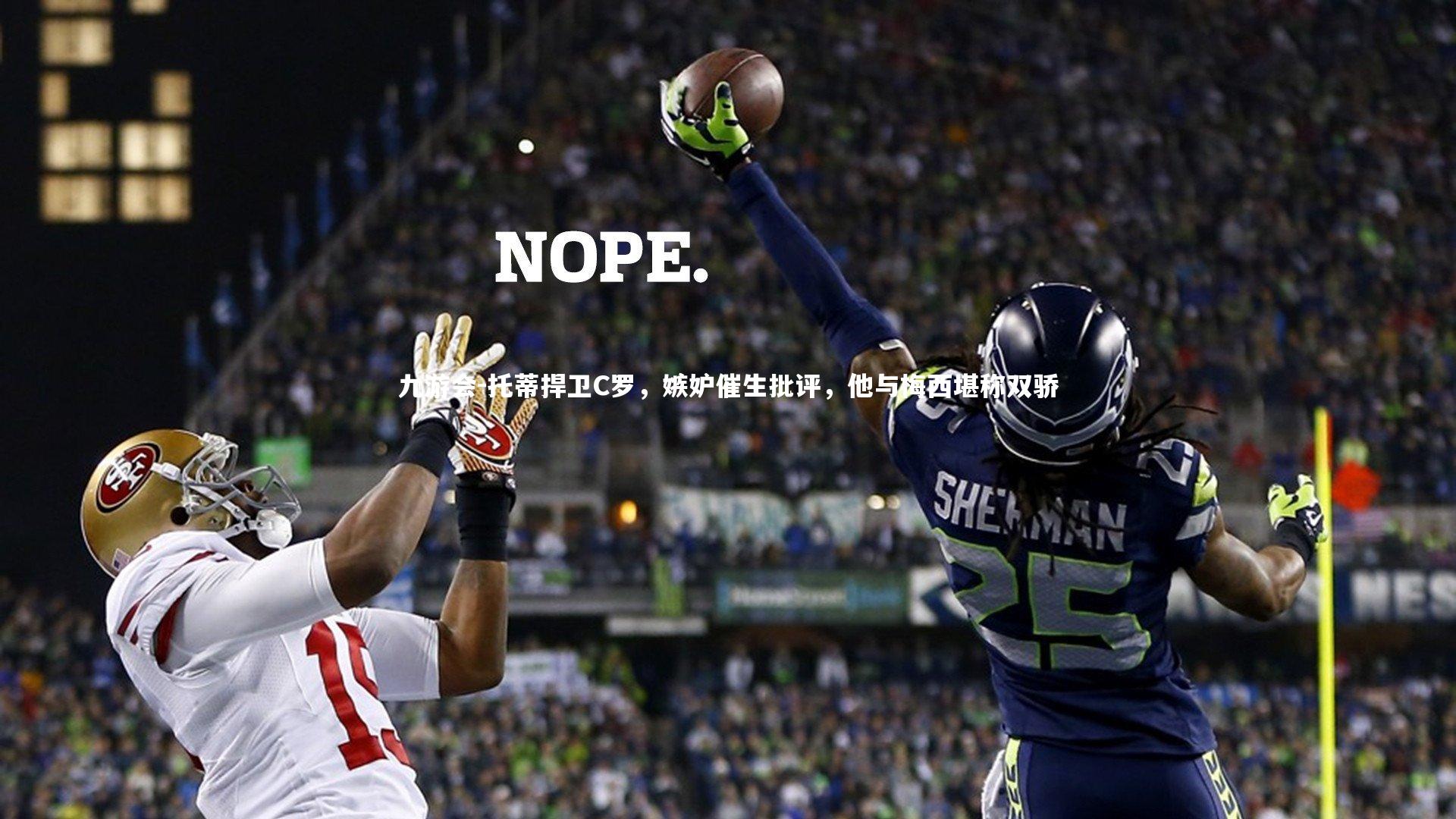 托蒂捍卫C罗，嫉妒催生批评，他与梅西堪称双骄