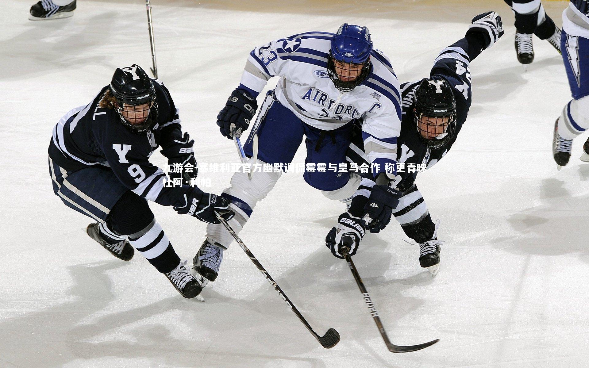 塞维利亚官方幽默调侃霉霉与皇马合作 称更青睐杜阿·利帕