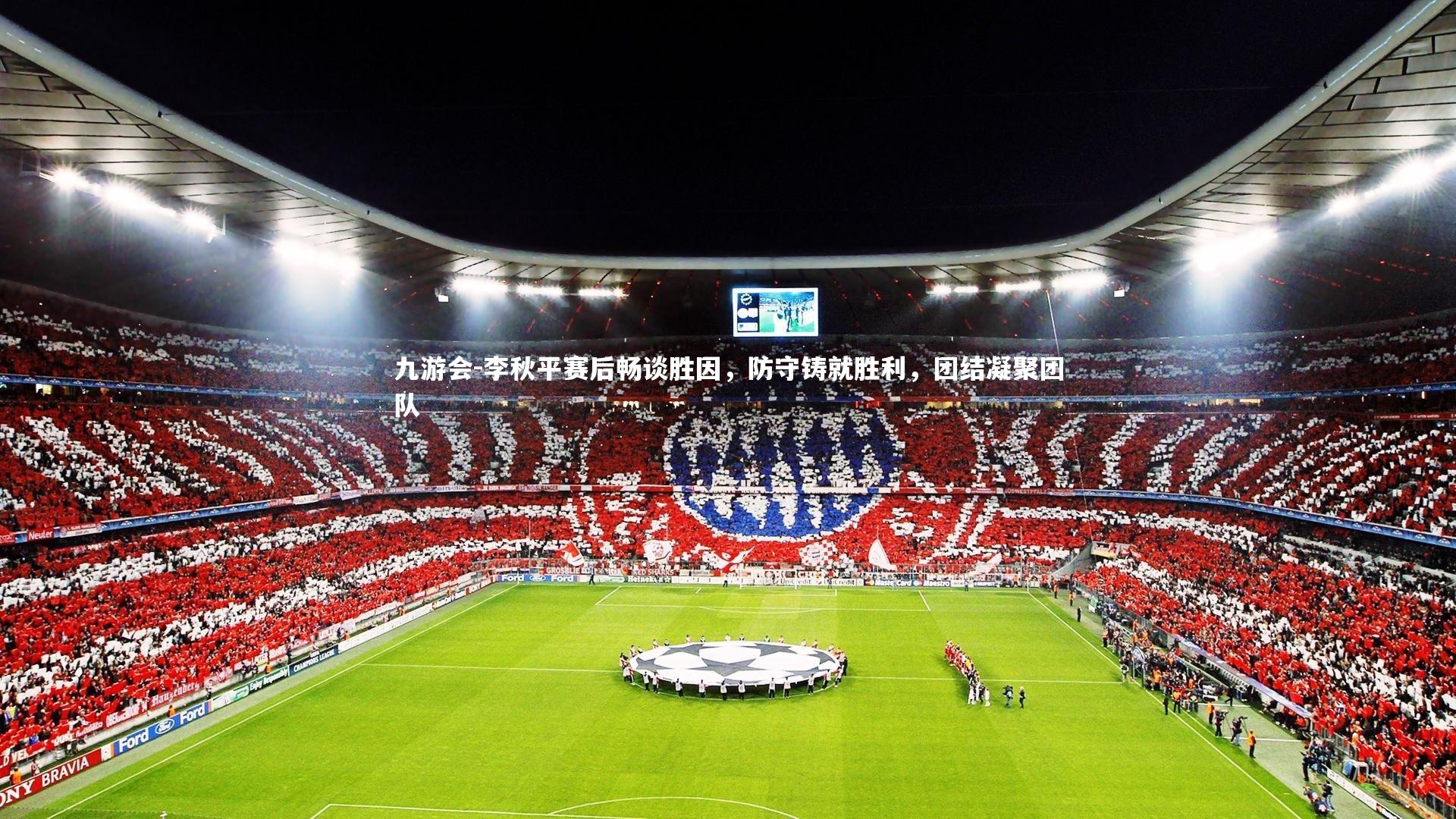 李秋平赛后畅谈胜因，防守铸就胜利，团结凝聚团队