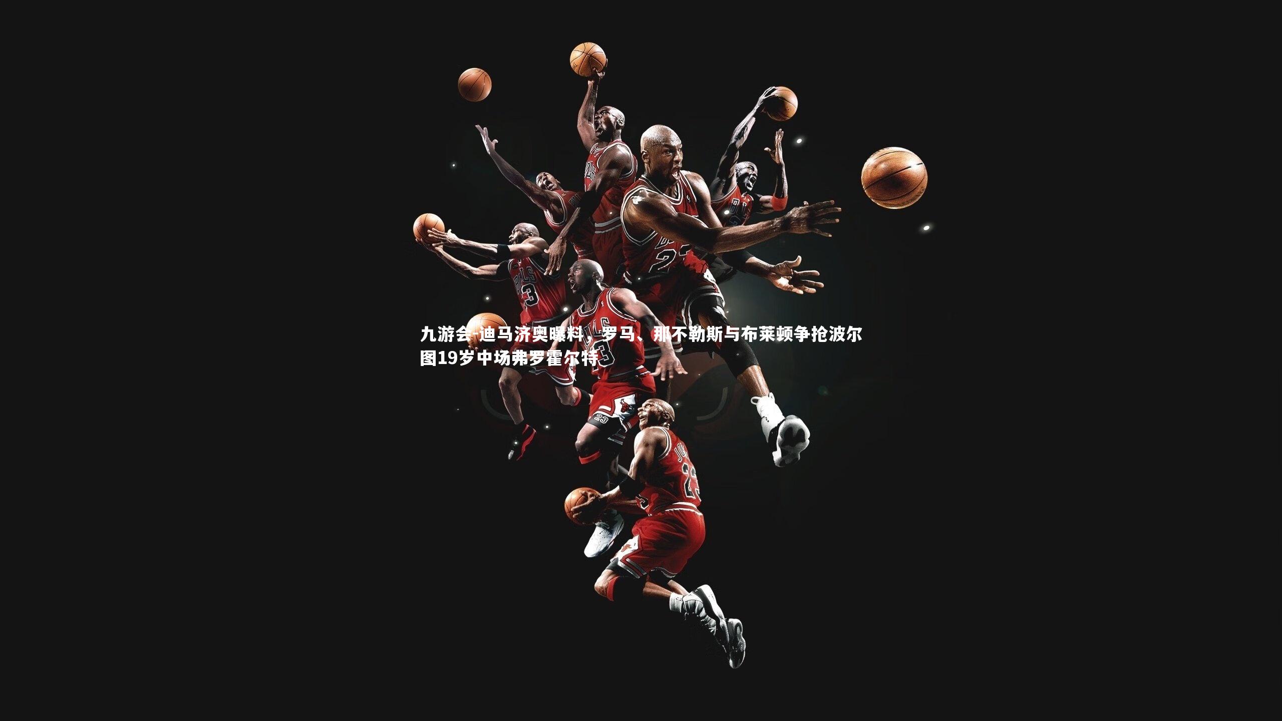 迪马济奥曝料，罗马、那不勒斯与布莱顿争抢波尔图19岁中场弗罗霍尔特