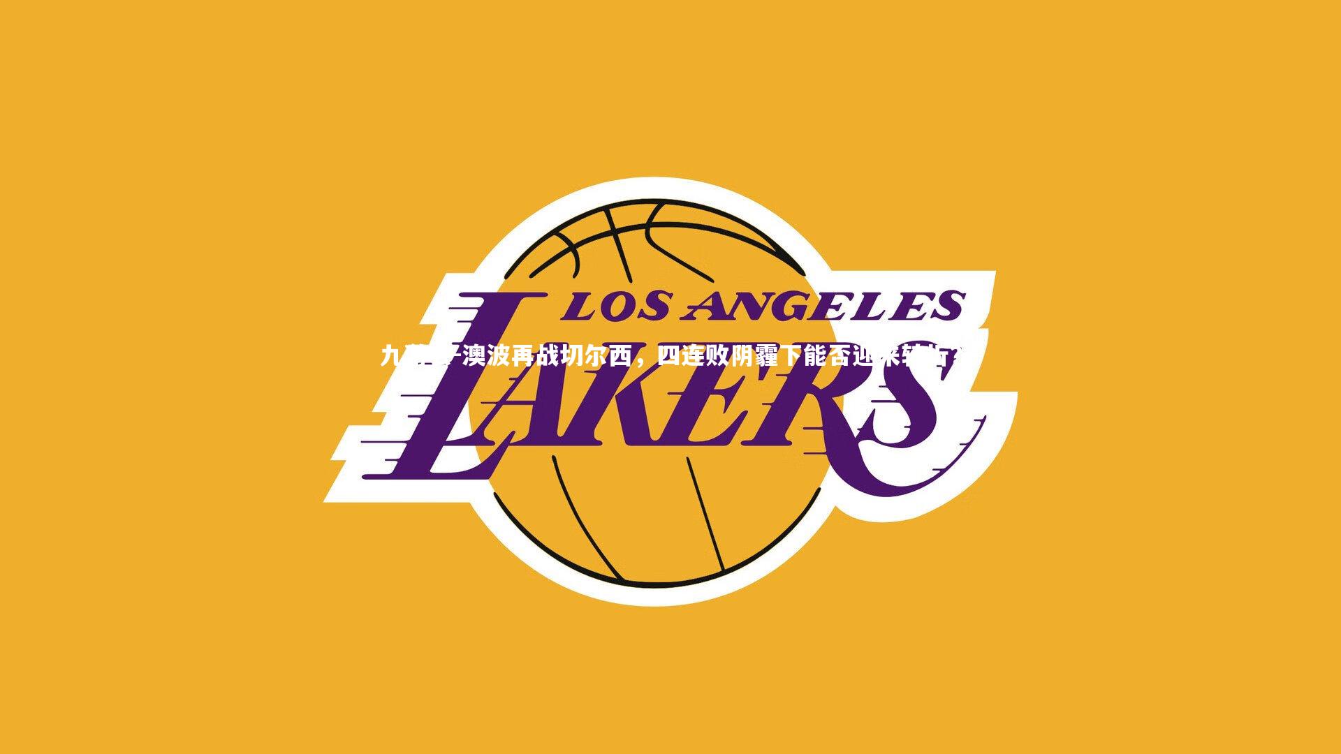 澳波再战切尔西，四连败阴霾下能否迎来转折？