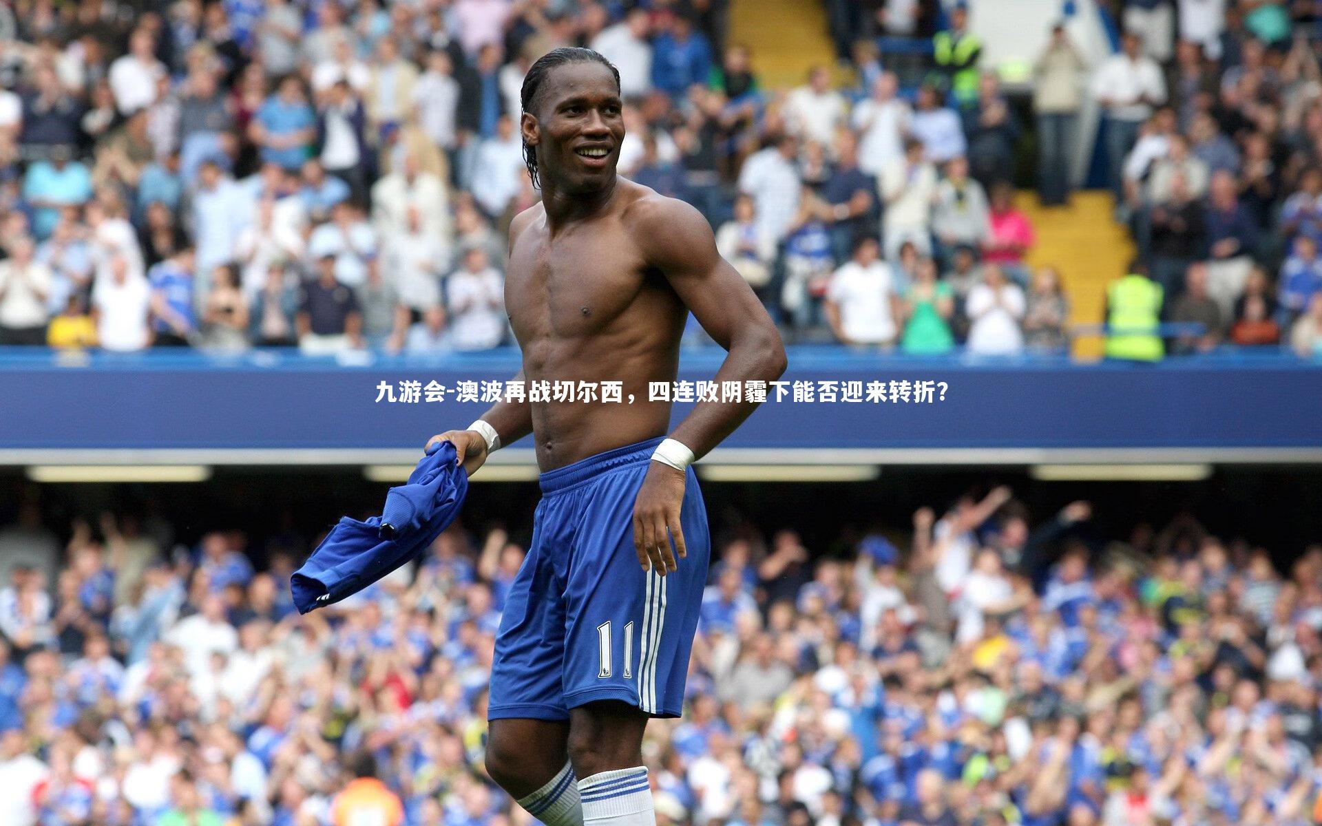 澳波再战切尔西，四连败阴霾下能否迎来转折？