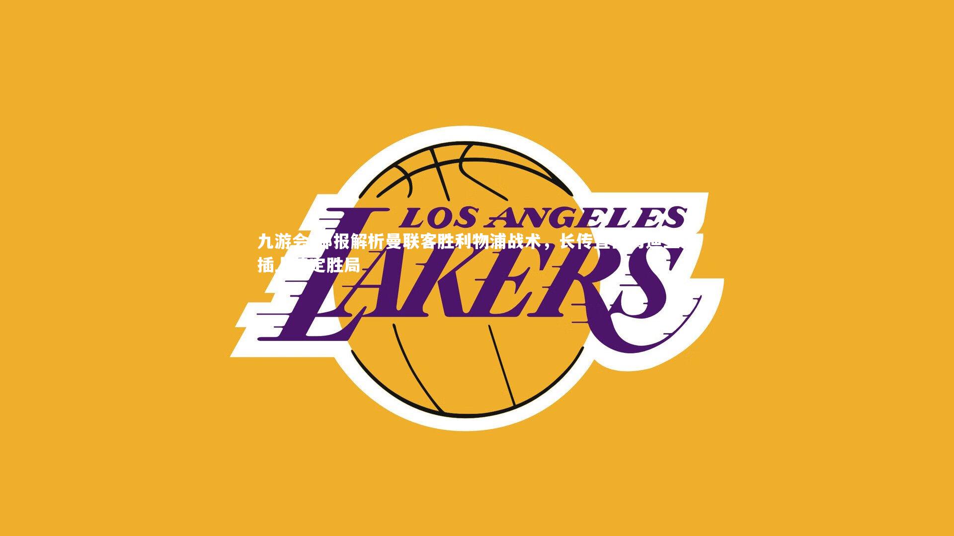 邮报解析曼联客胜利物浦战术，长传直击与迪亚洛插上奠定胜局