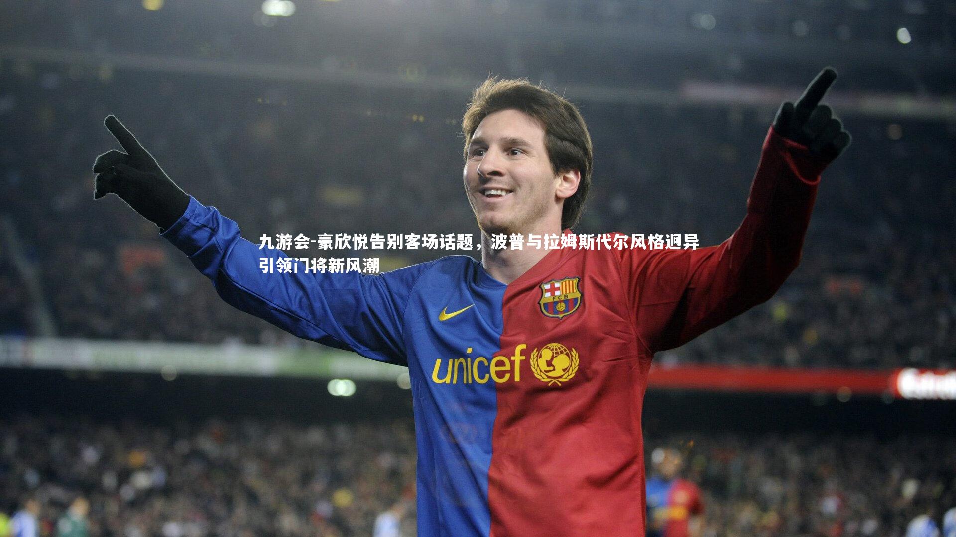 豪欣悦告别客场话题，波普与拉姆斯代尔风格迥异引领门将新风潮