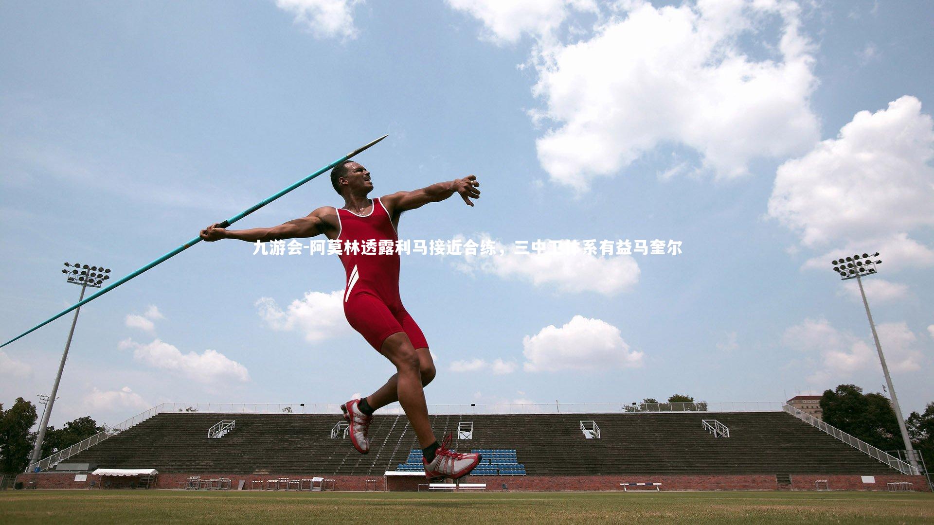 阿莫林透露利马接近合练,三中卫体系有益马奎尔