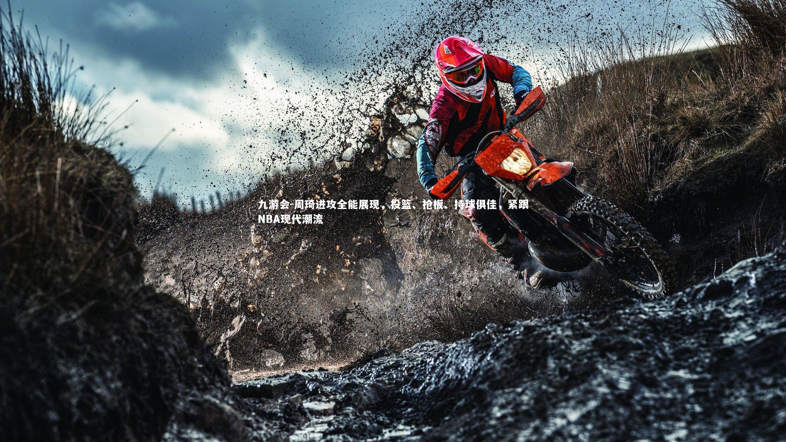 周琦进攻全能展现，投篮、抢板、持球俱佳，紧跟NBA现代潮流