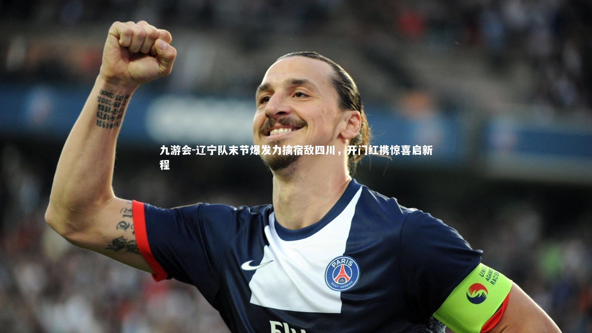 辽宁队末节爆发力擒宿敌四川,开门红携惊喜启新程
