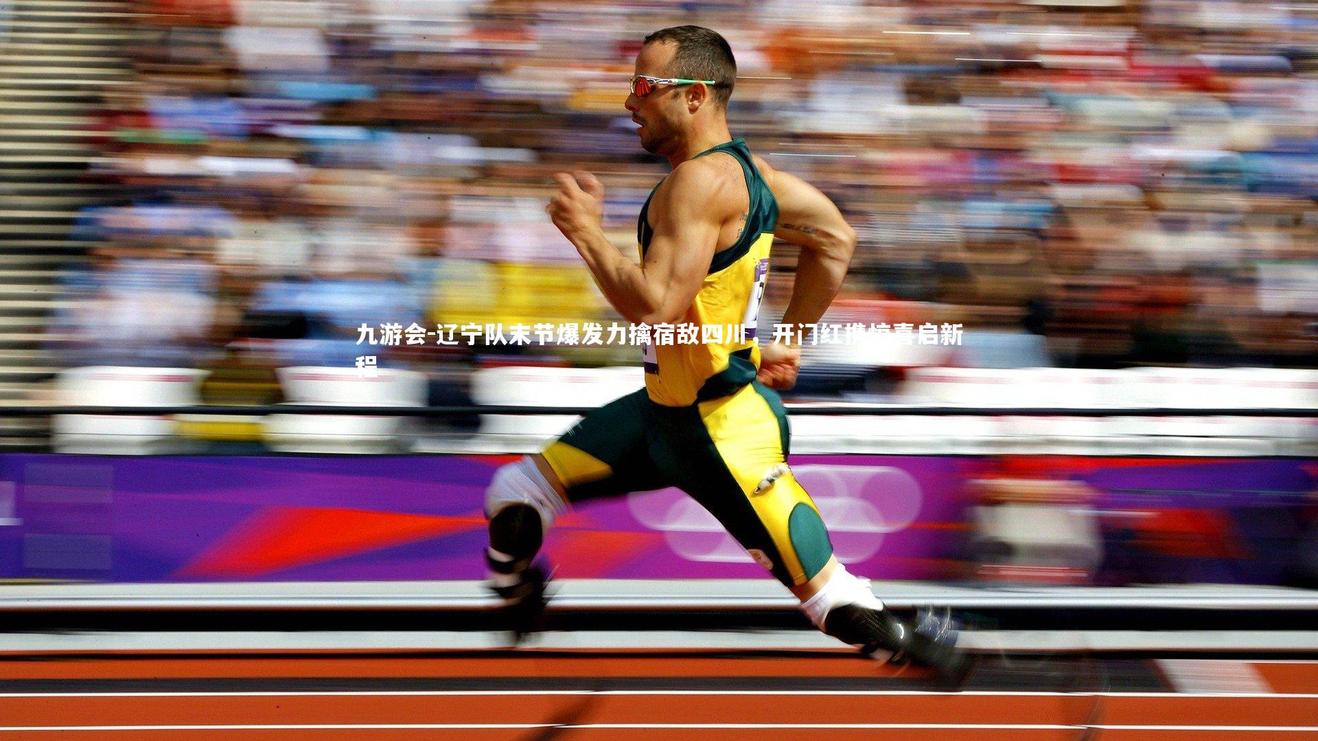 辽宁队末节爆发力擒宿敌四川,开门红携惊喜启新程