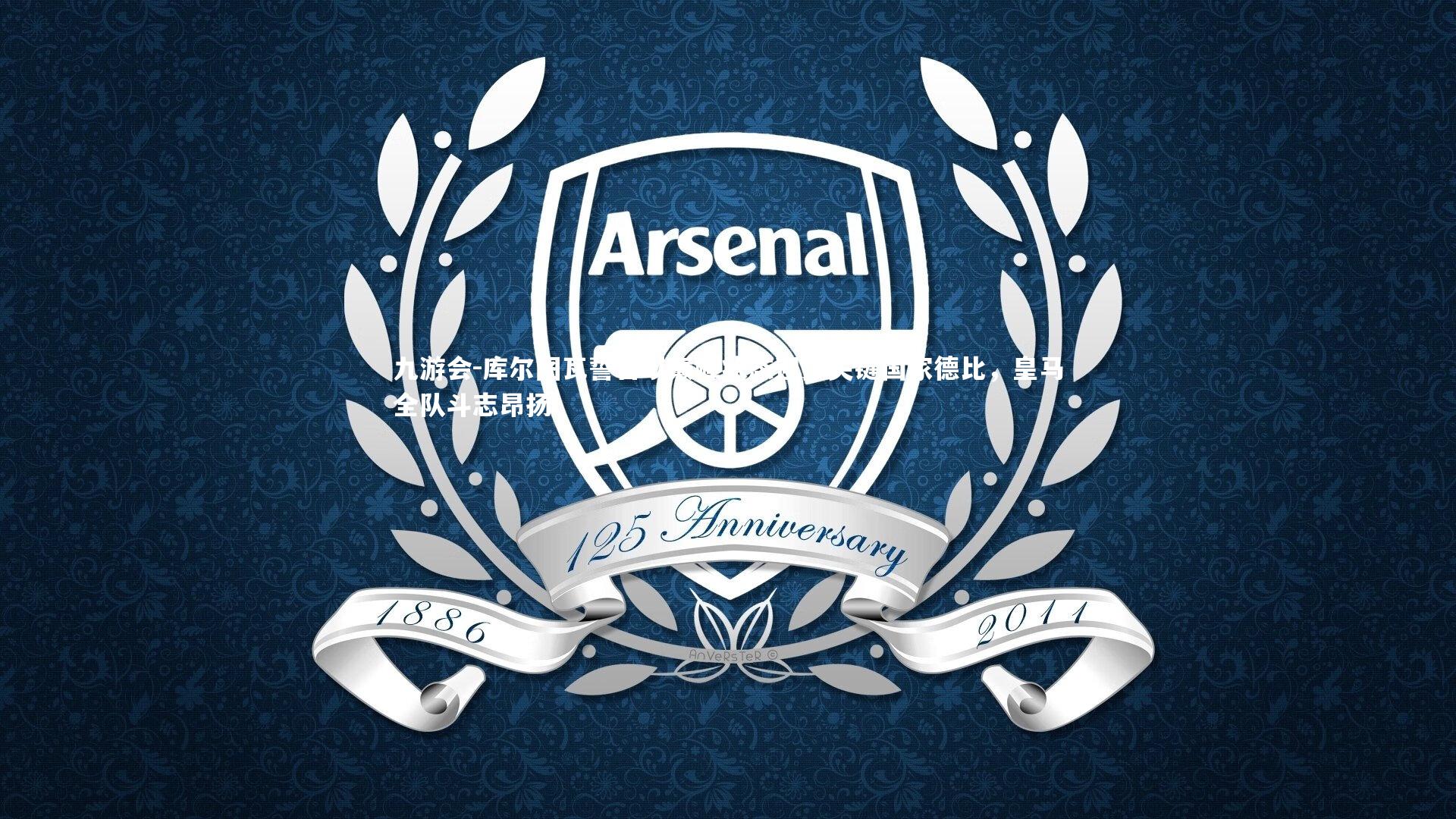 库尔图瓦誓言以巅峰状态迎接关键国家德比,皇马全队斗志昂扬