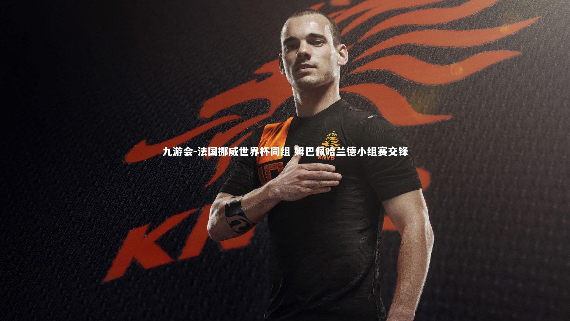 法国挪威世界杯同组 姆巴佩哈兰德小组赛交锋