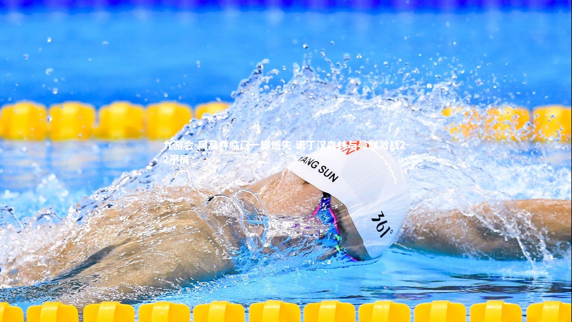 阿莫林临门一脚憾失 诺丁汉森林与曼联激战2-2平局