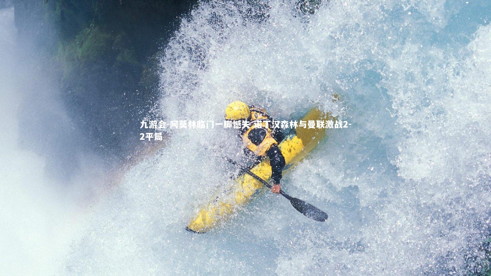 阿莫林临门一脚憾失 诺丁汉森林与曼联激战2-2平局