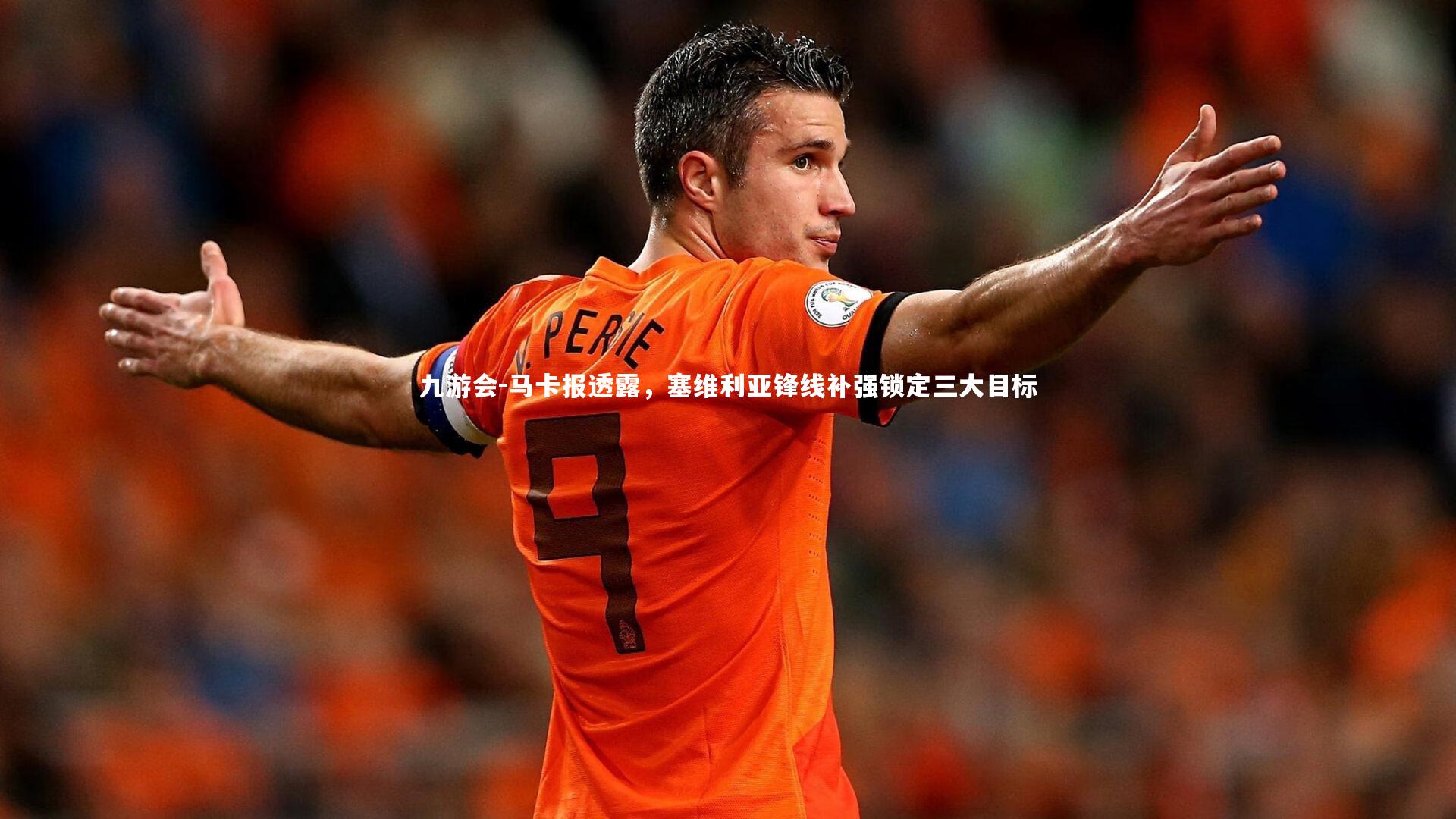 马卡报透露，塞维利亚锋线补强锁定三大目标