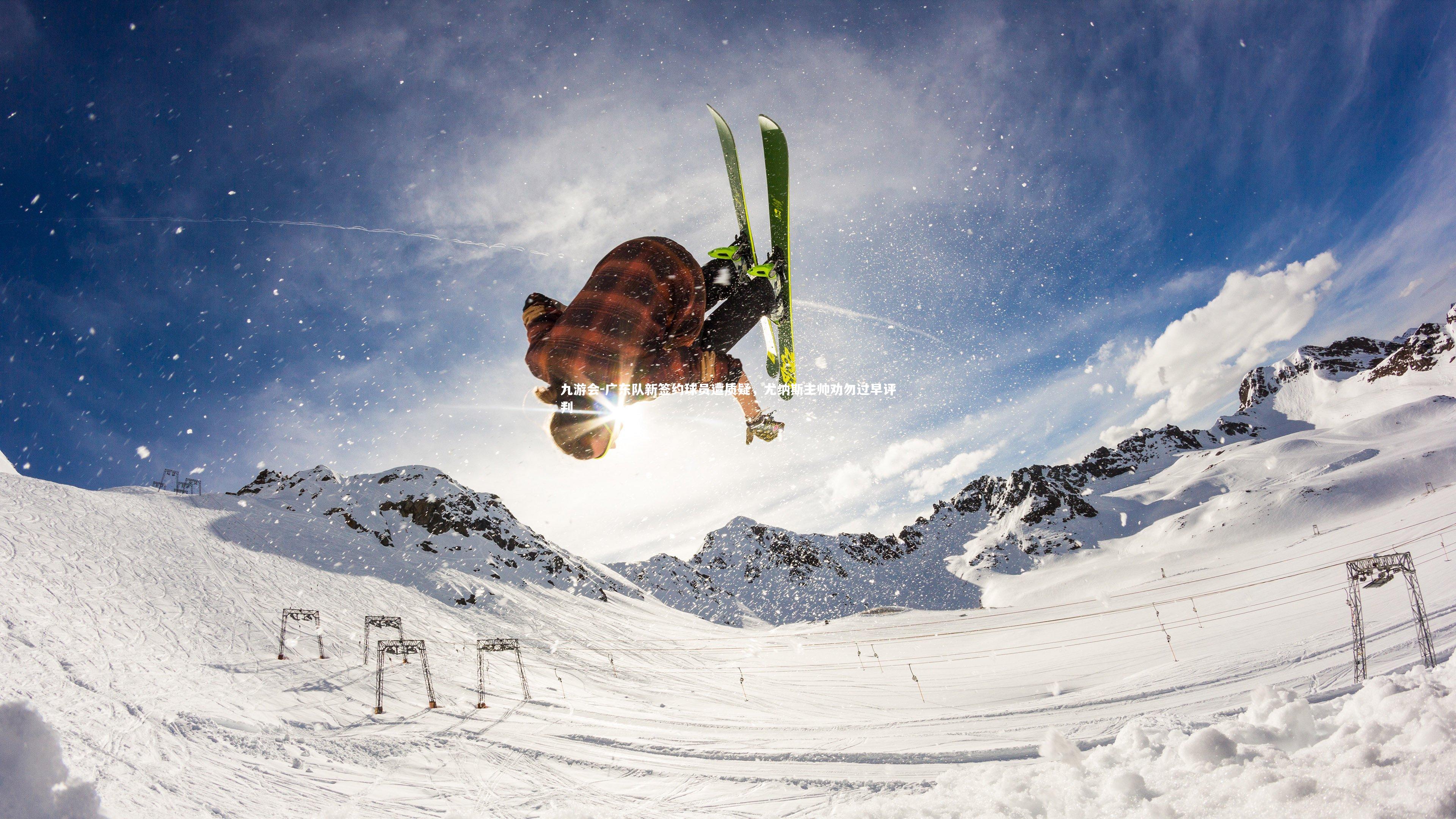 广东队新签约球员遭质疑，尤纳斯主帅劝勿过早评判