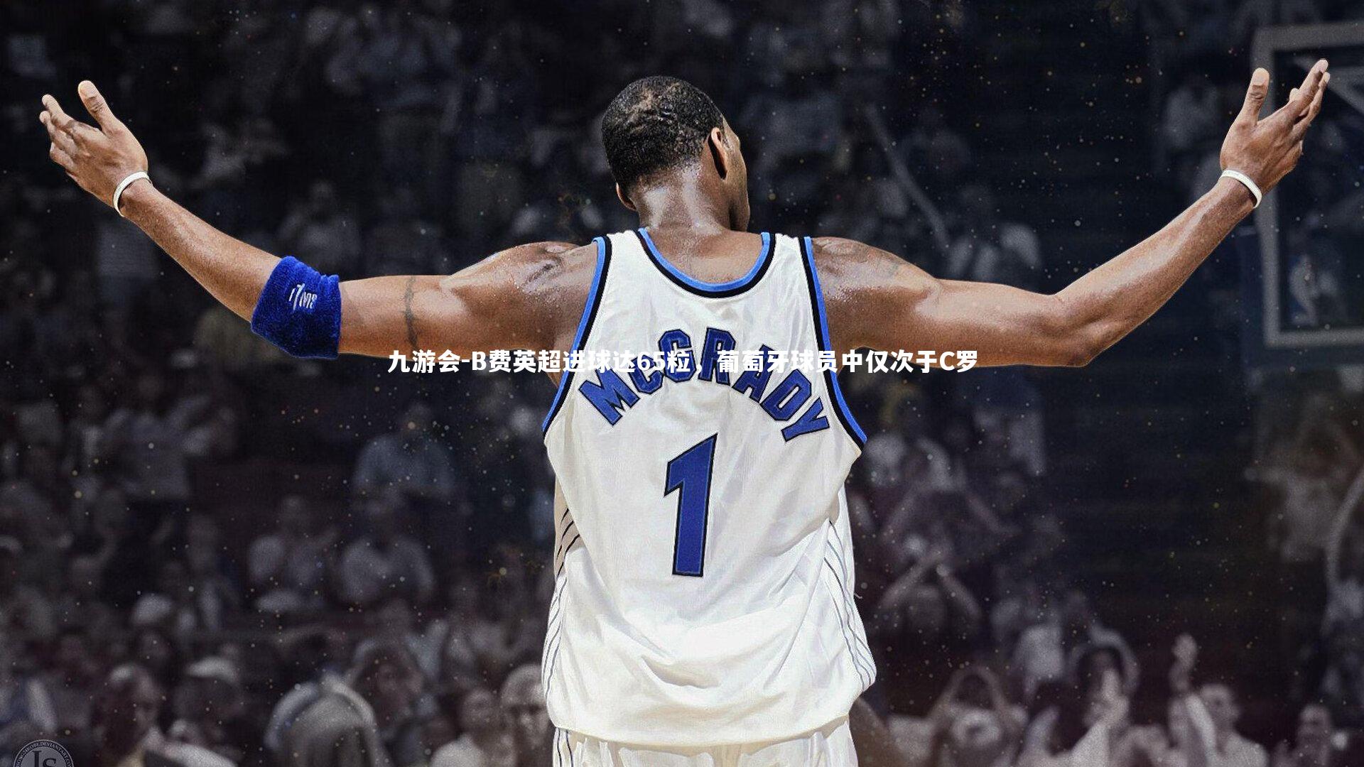 B费英超进球达65粒，葡萄牙球员中仅次于C罗