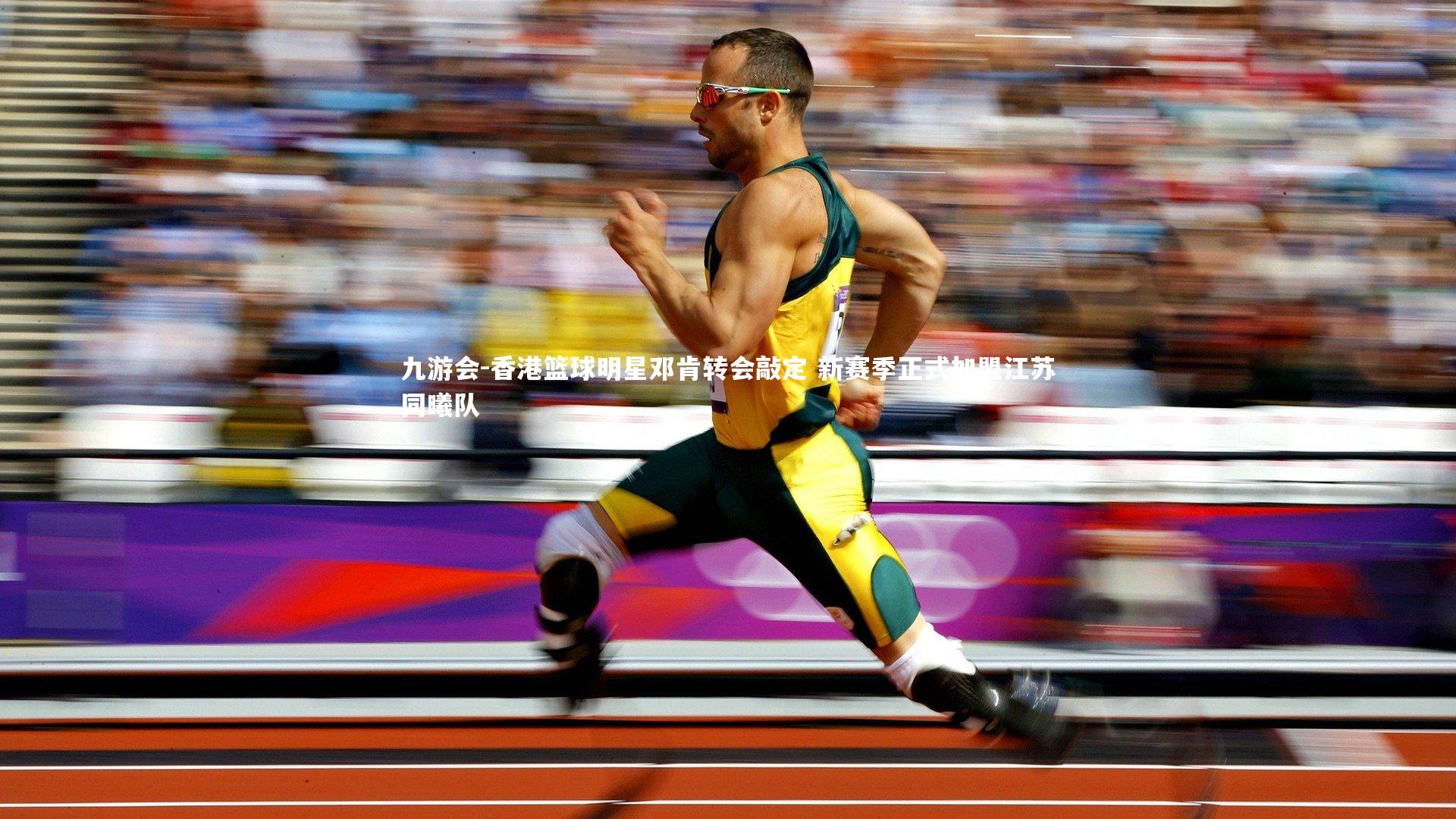 香港篮球明星邓肯转会敲定 新赛季正式加盟江苏同曦队